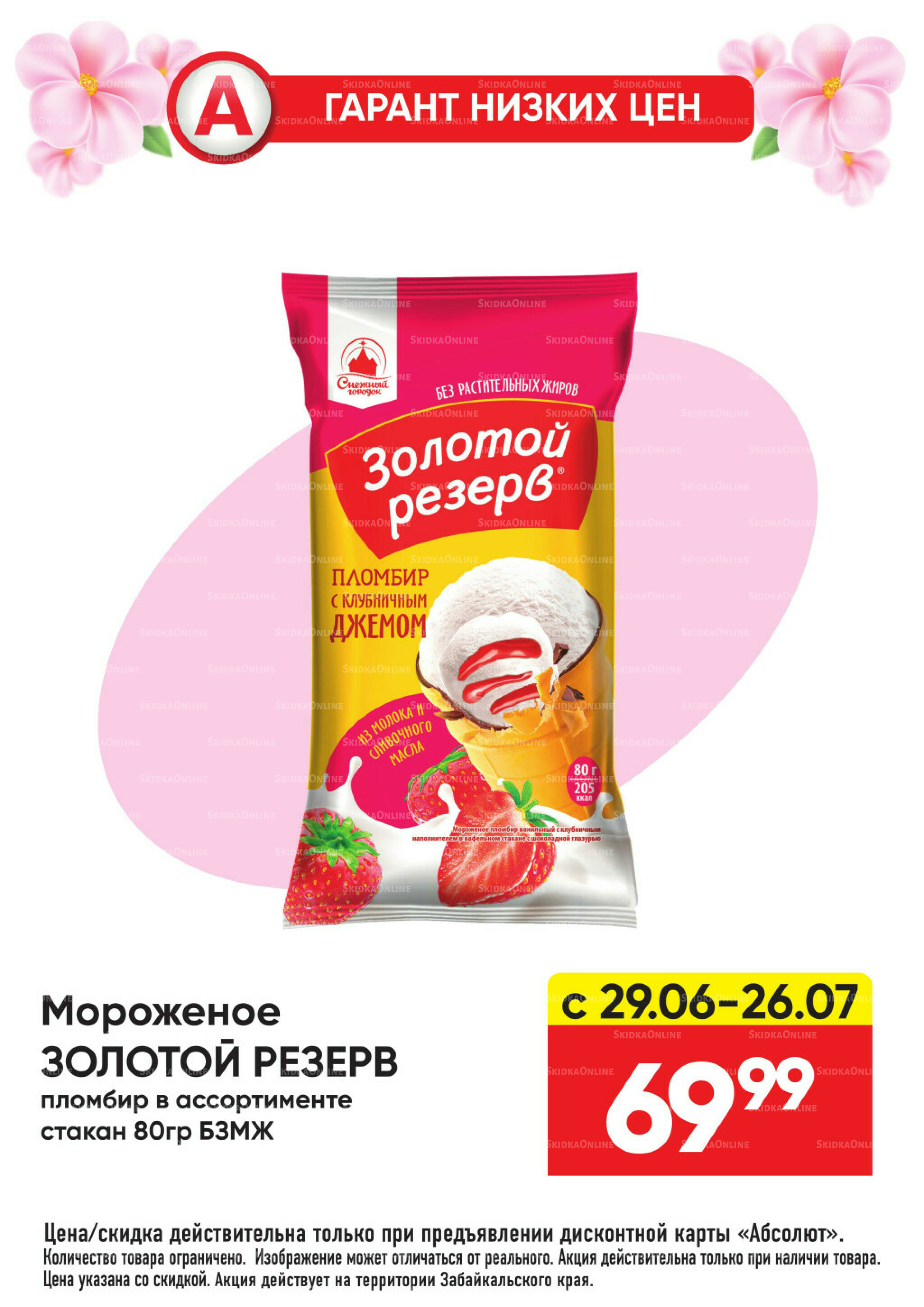Гарант низких цен! 29 Июня - 26 Июля 2026 47