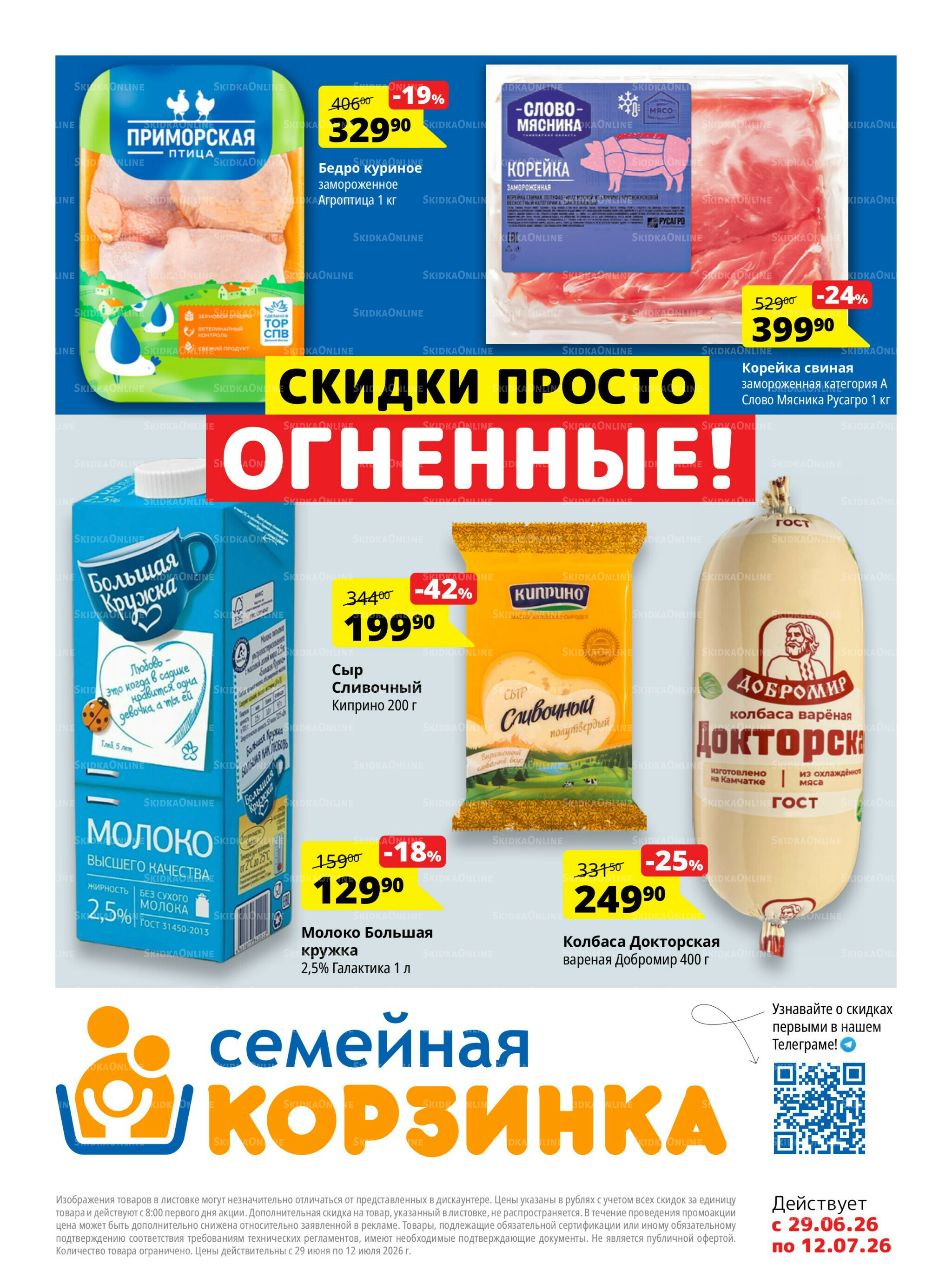 Каталог скидок 29 Июня - 12 Июля 2026 1
