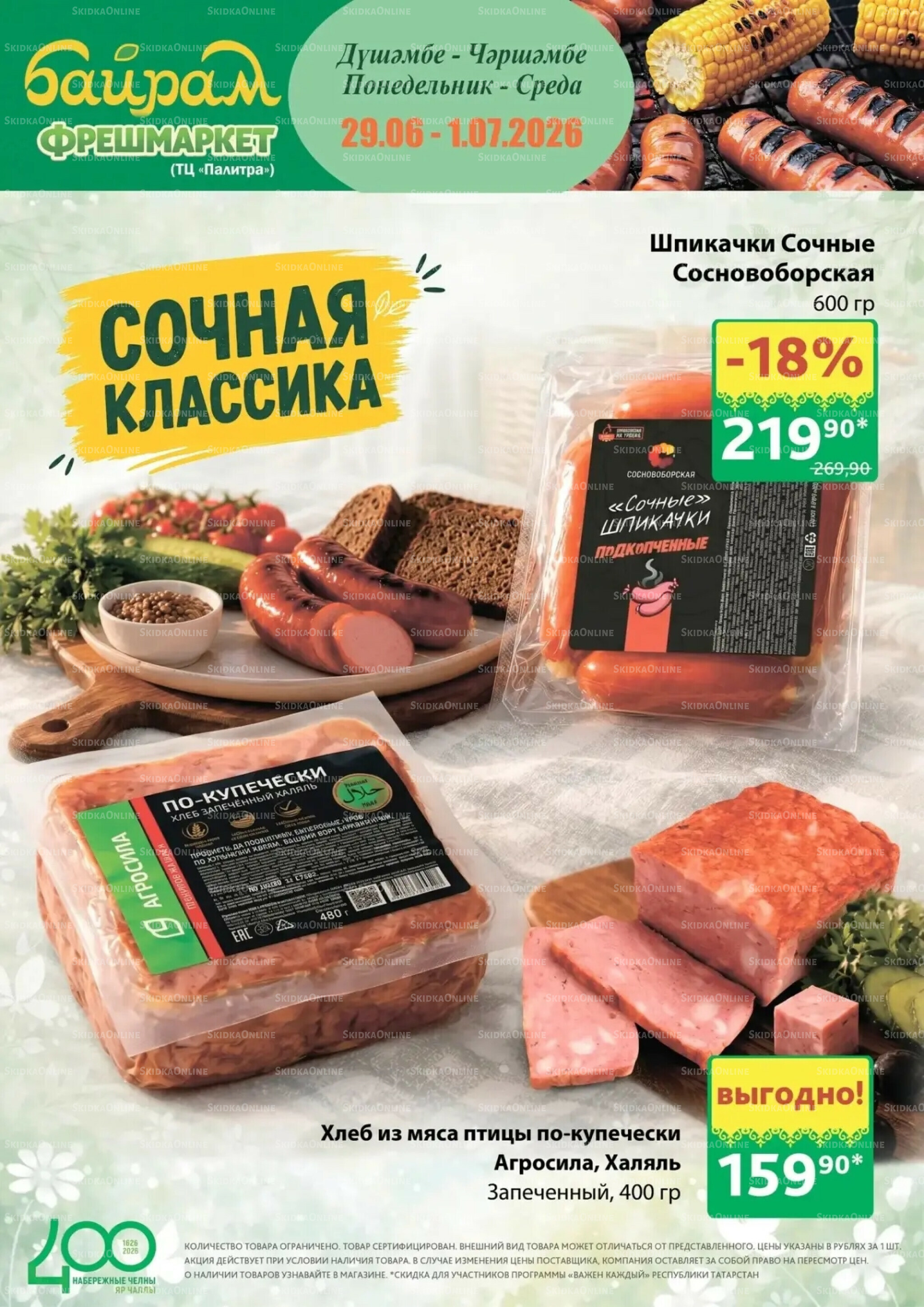 Акция 29 Июня - 1 Июля 2026 1