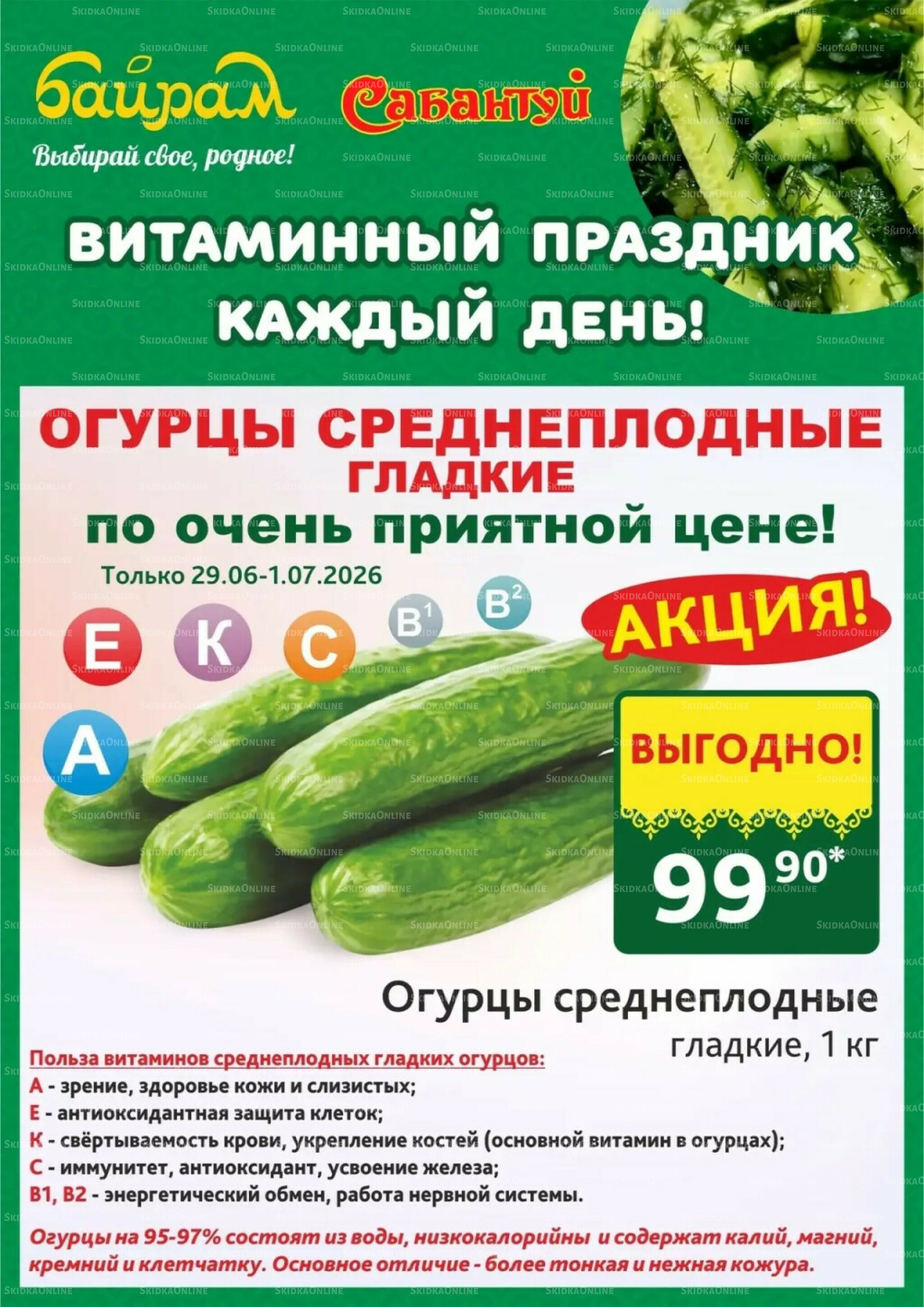Выбирай свое, родное! 29 Июня - 1 Июля 2026 2