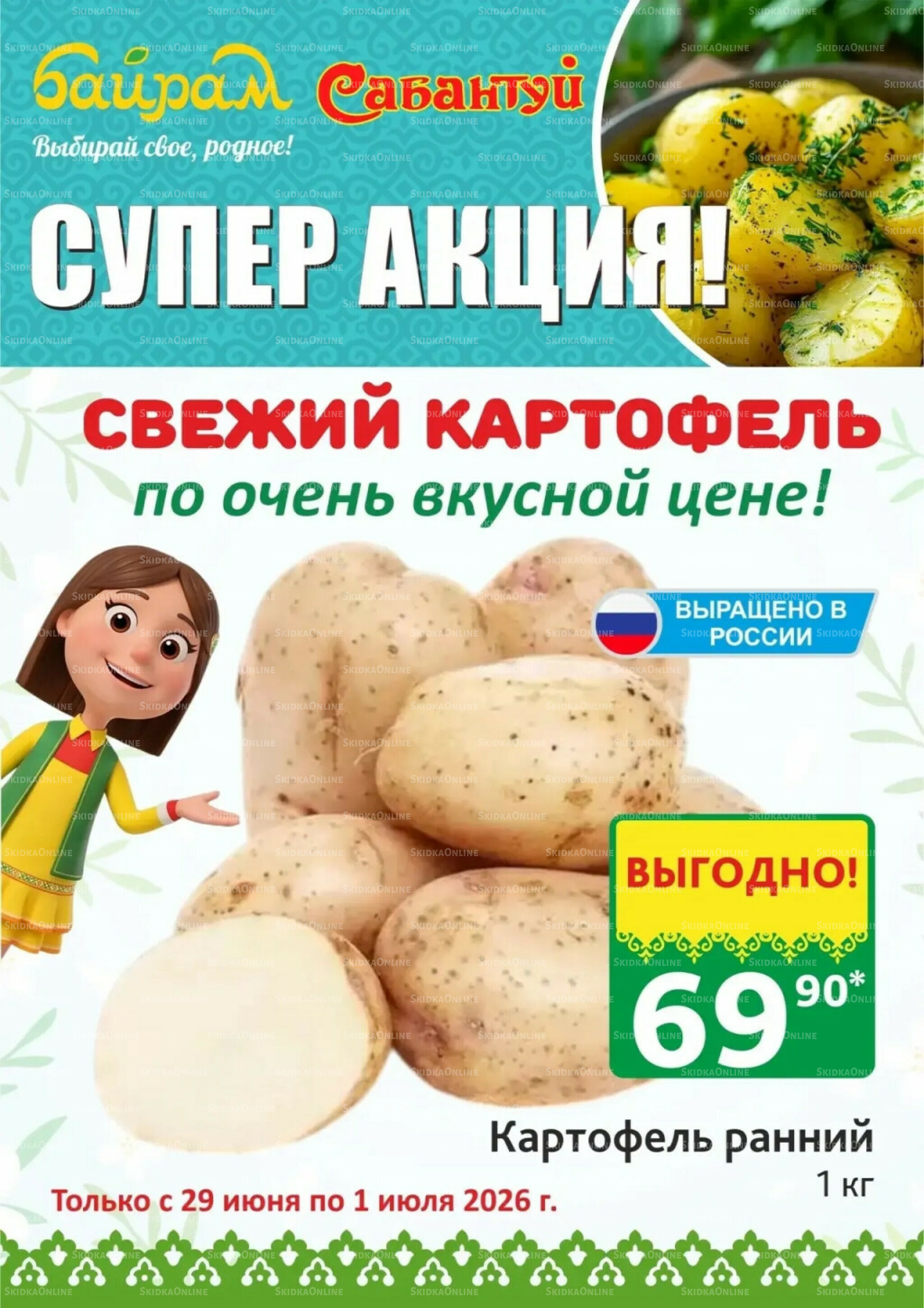Выбирай свое, родное! 29 Июня - 1 Июля 2026 1