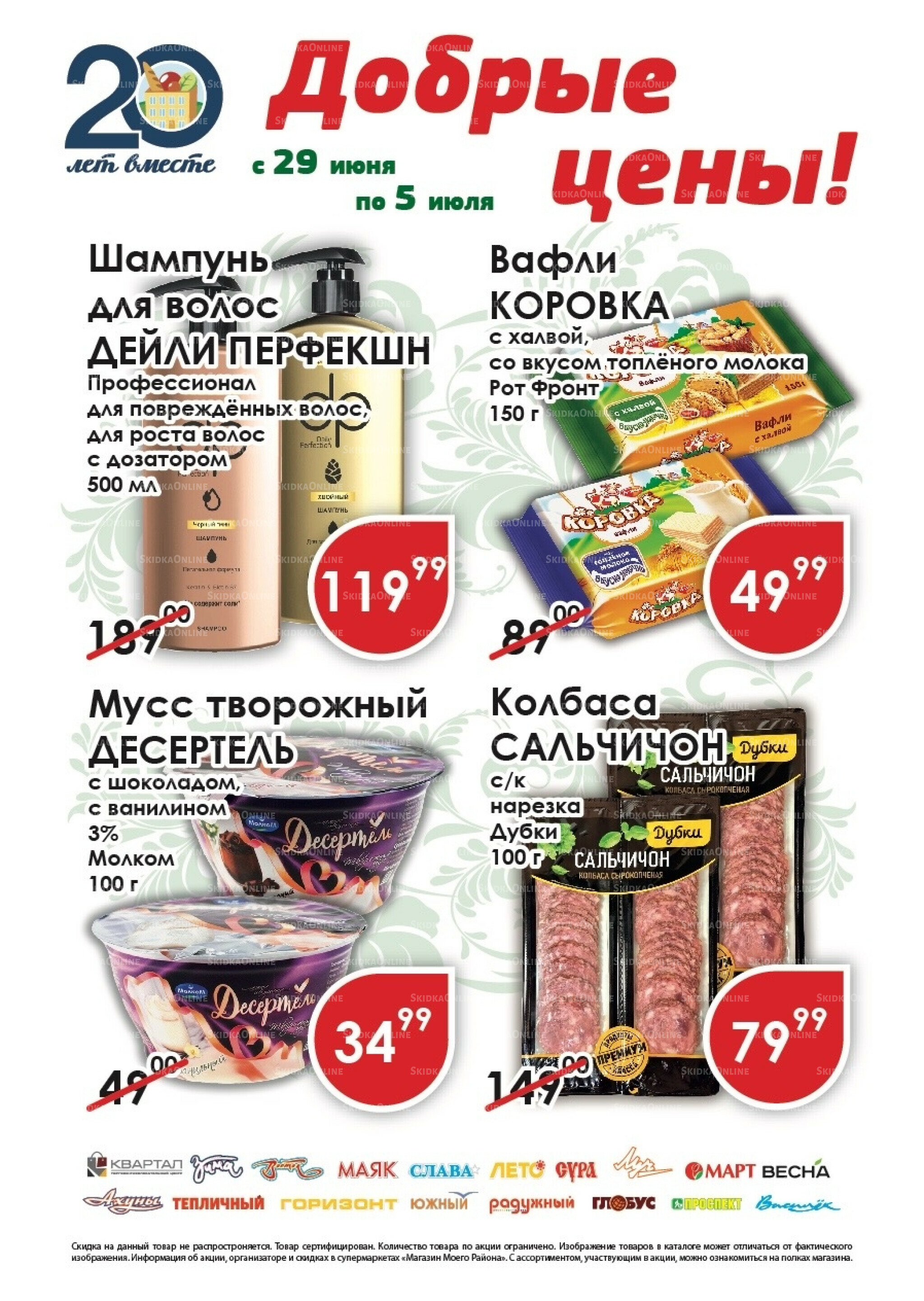 Добрые цены 29 Июня - 5 Июля 2026 1