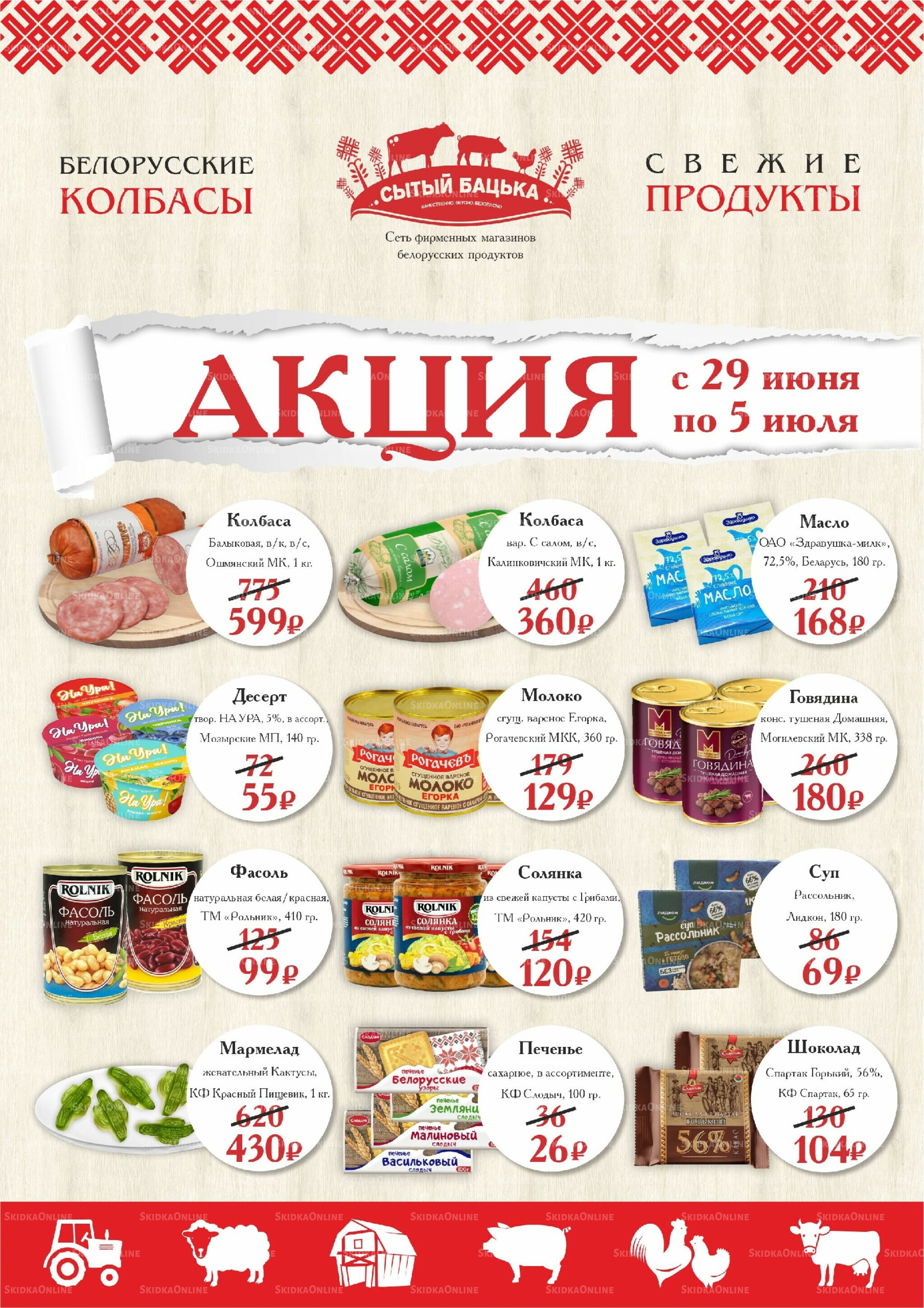Акция 29 Июня - 5 Июля 2026 1