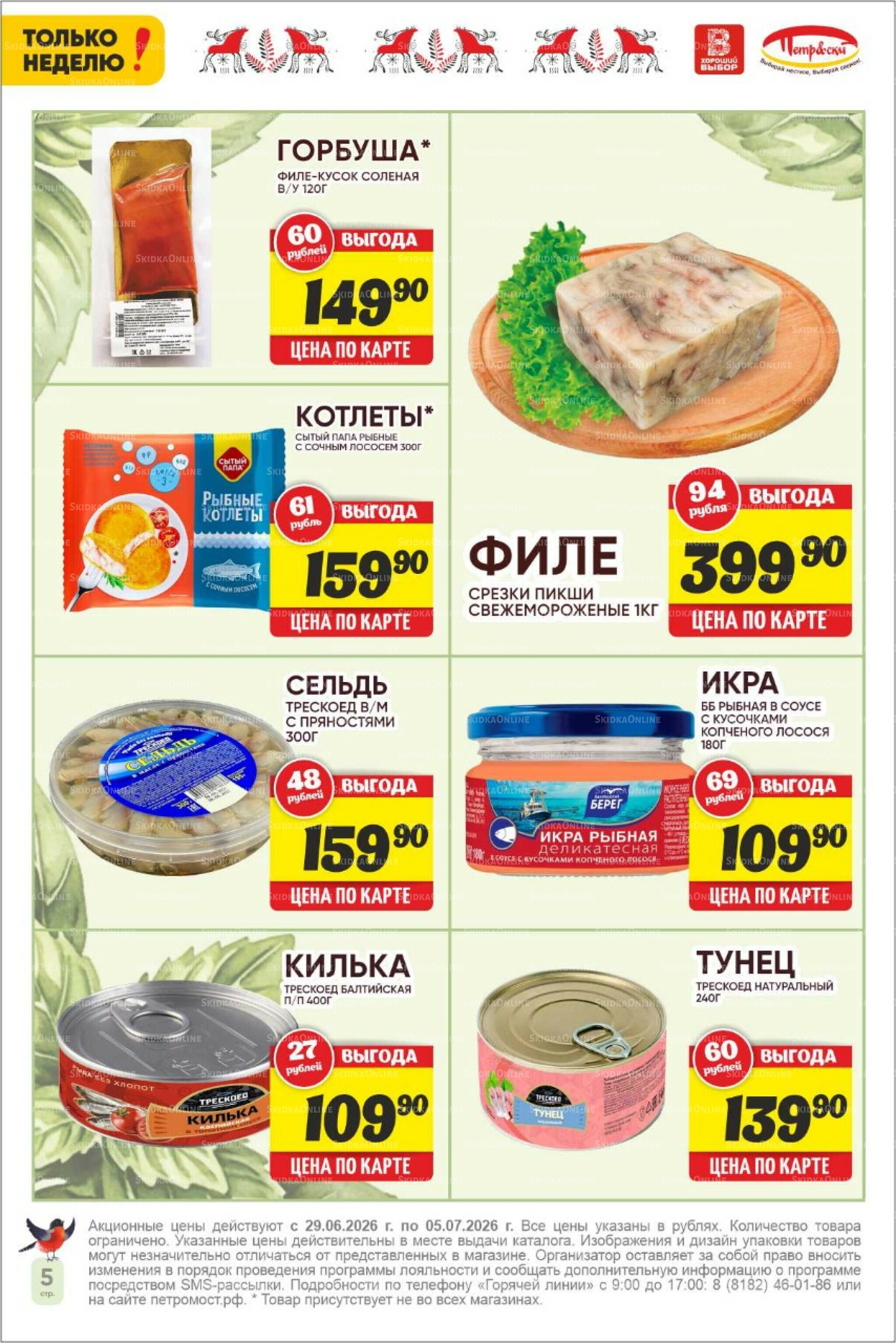 Только неделю! 29 Июня - 5 Июля 2026 5