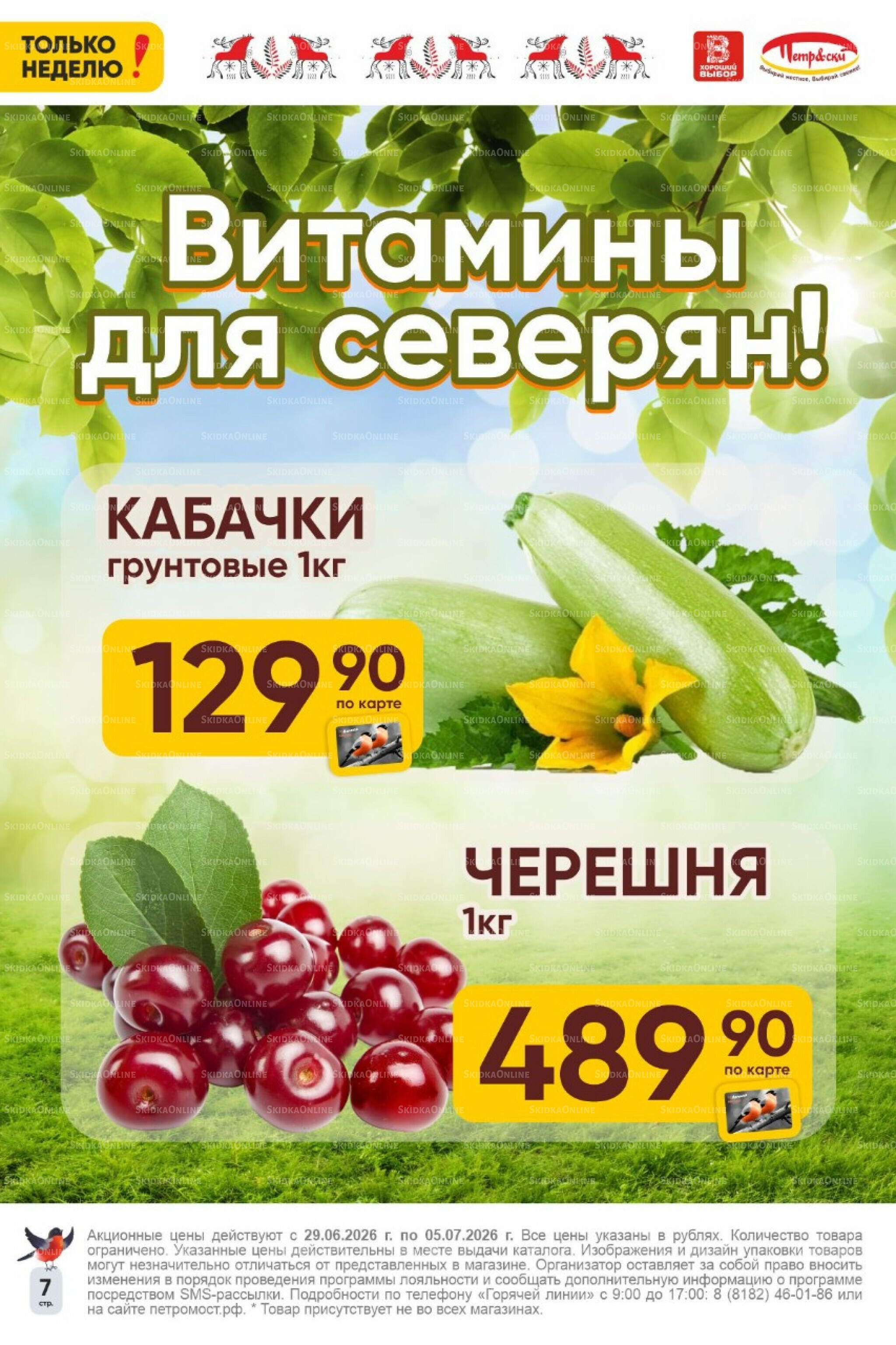 Только неделю! 29 Июня - 5 Июля 2026 7
