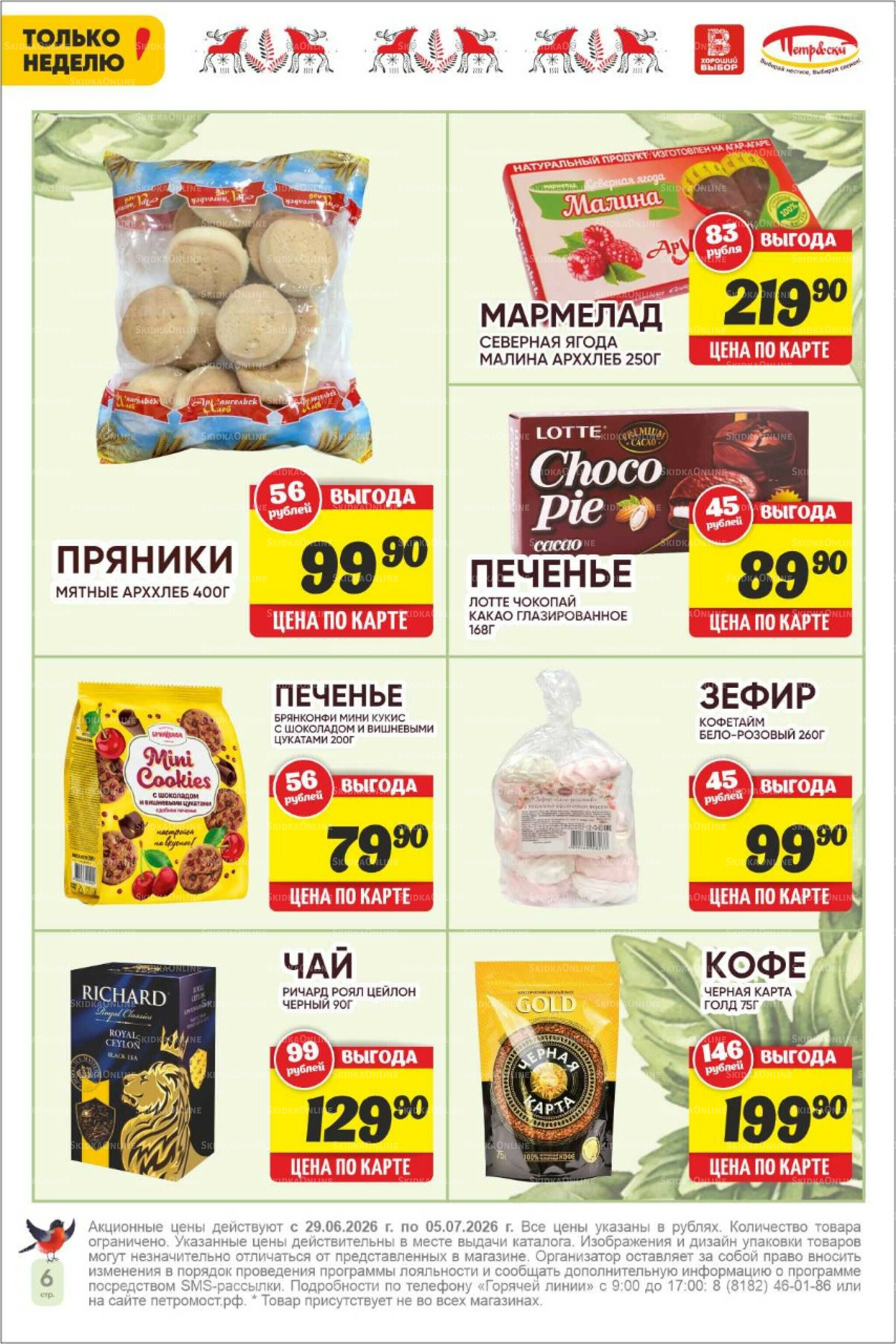 Только неделю! 29 Июня - 5 Июля 2026 6