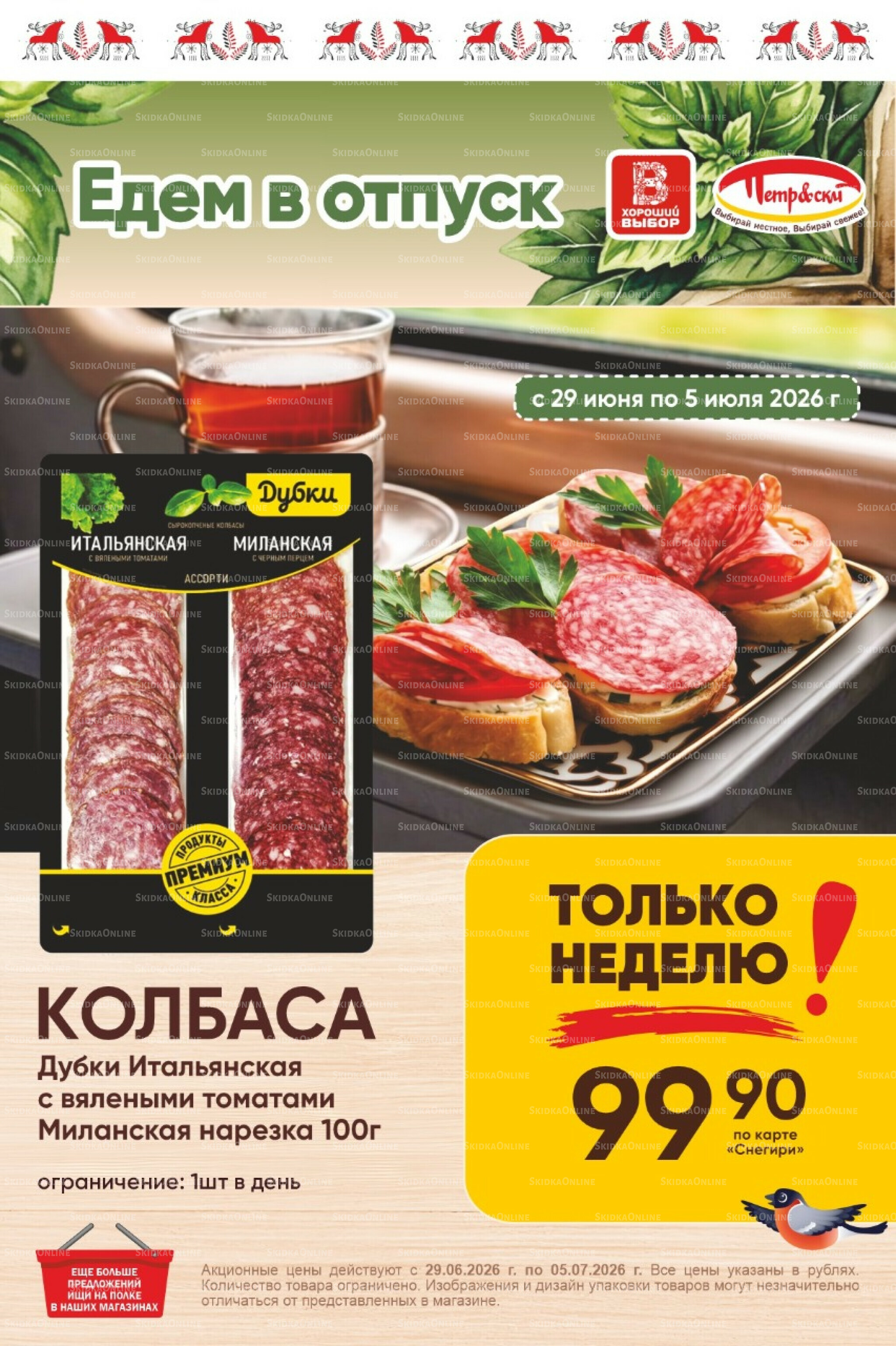 Только неделю! 29 Июня - 5 Июля 2026 1