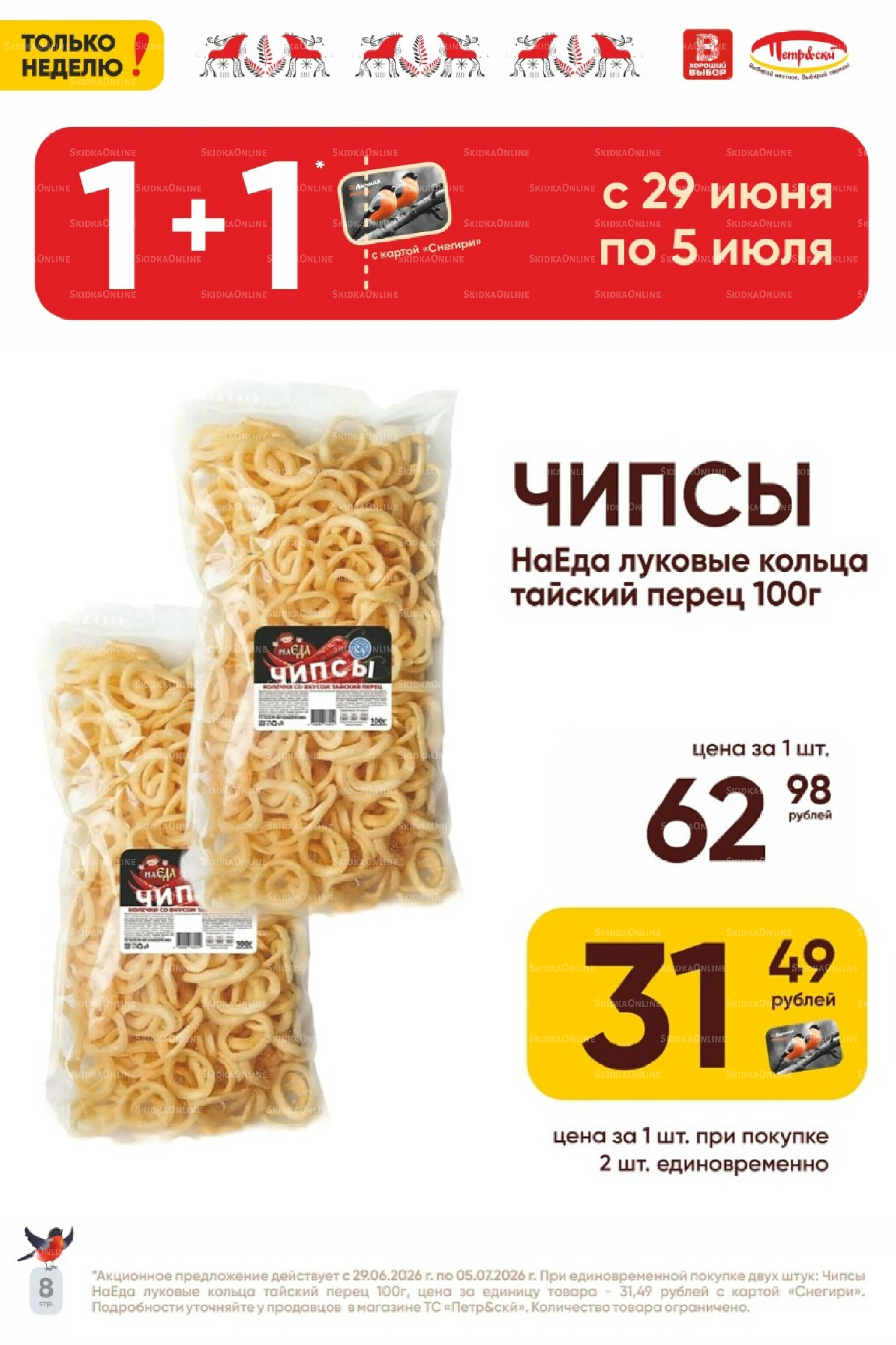 Только неделю! 29 Июня - 5 Июля 2026 8