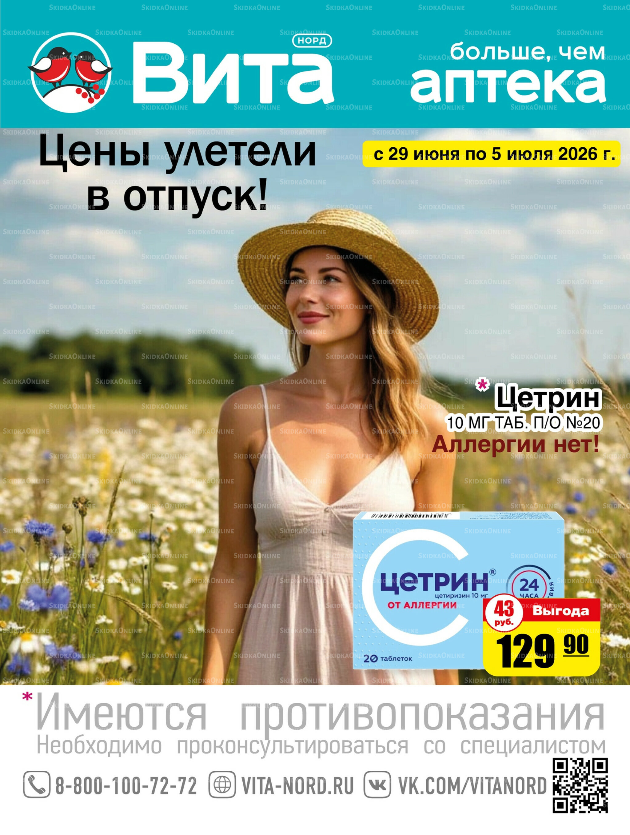 Только неделю! 29 Июня - 5 Июля 2026 1