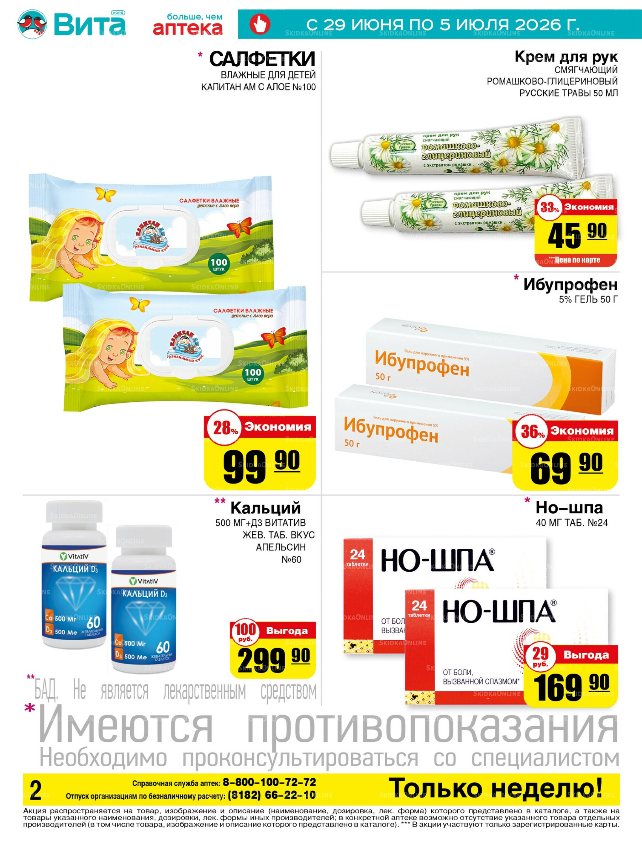 Только неделю! 29 Июня - 5 Июля 2026 2