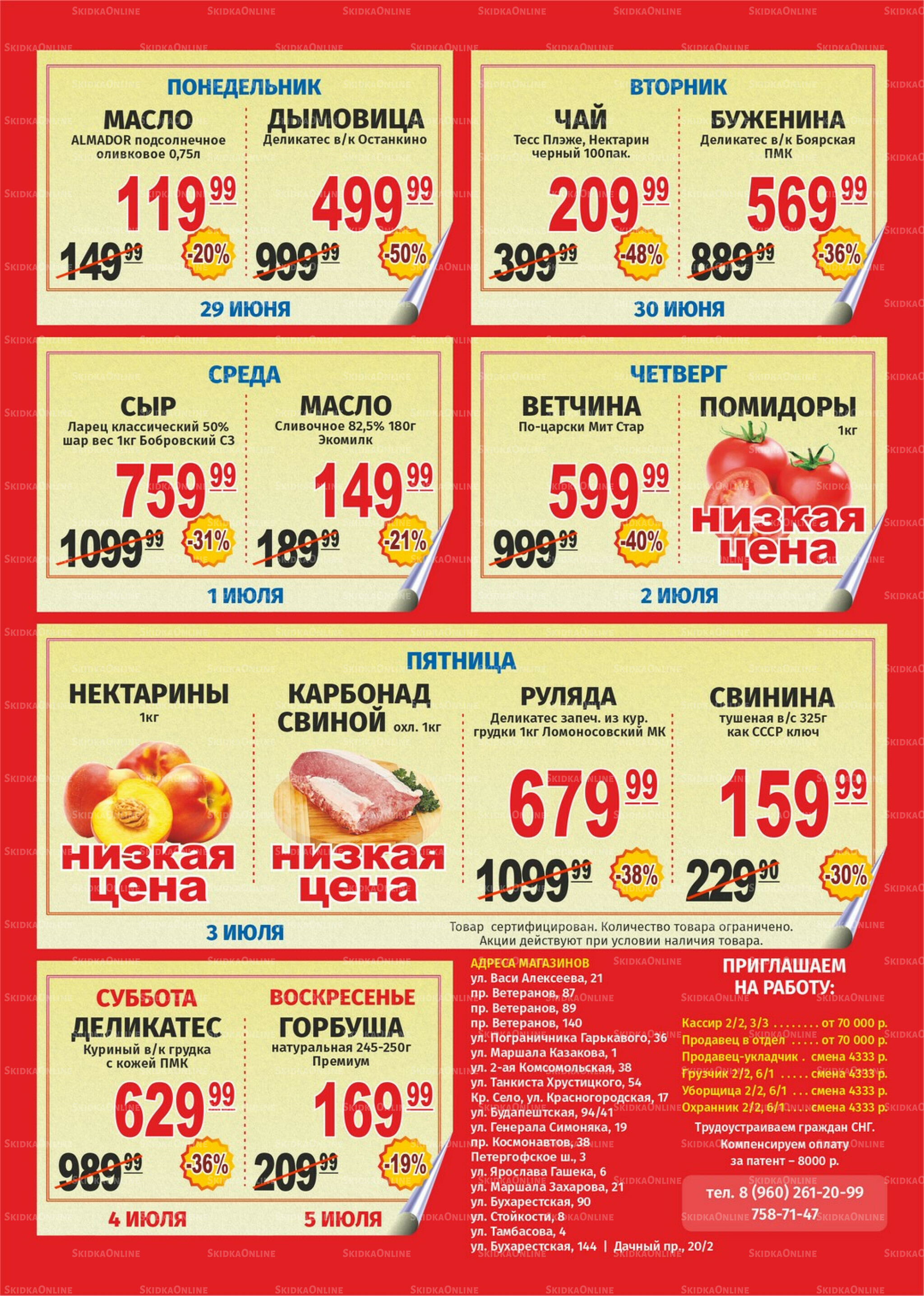 Акция 29 Июня - 5 Июля 2026 1