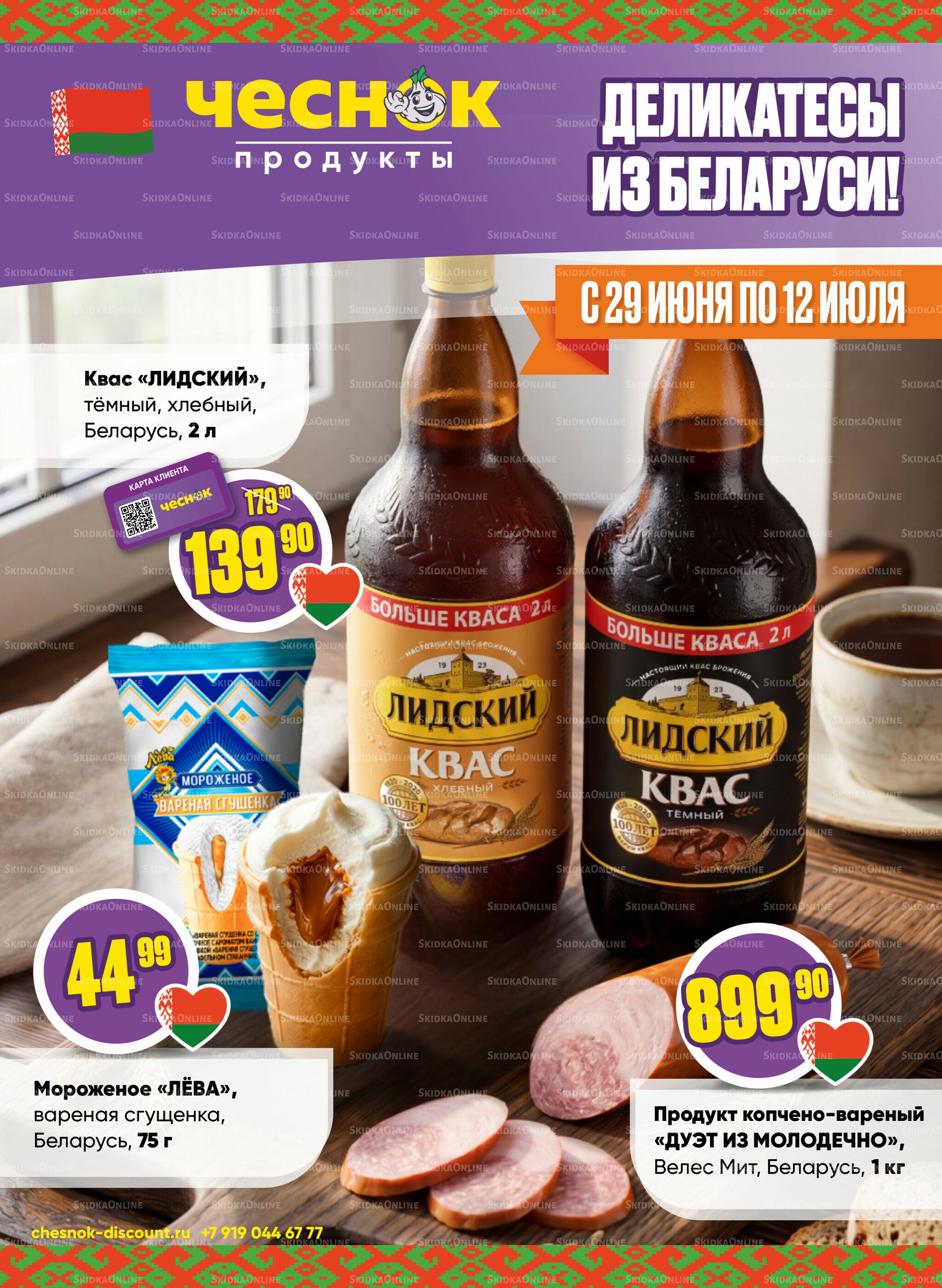 Акционная листовка 29 Июня - 12 Июля 2026 1
