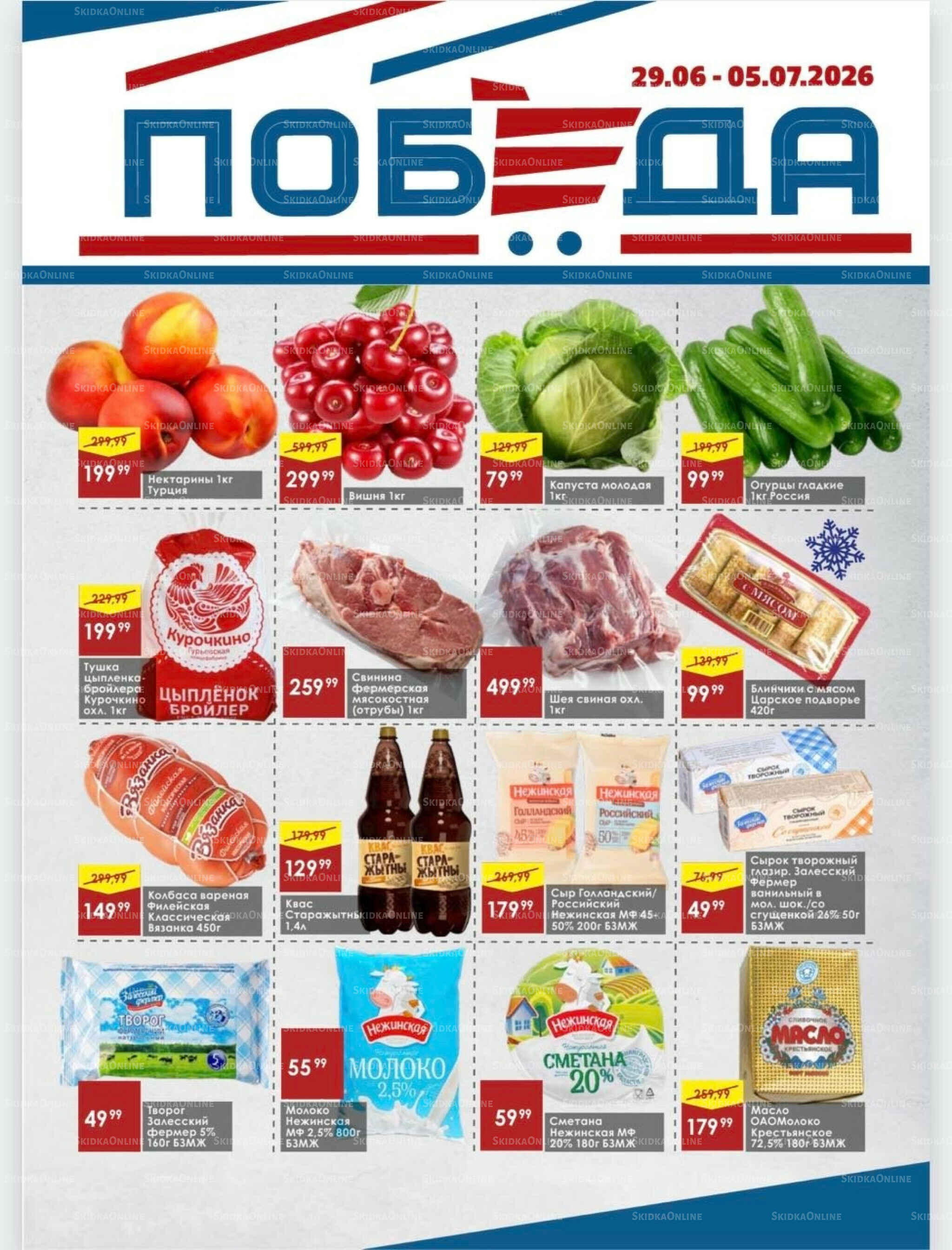 Товары со скидками 29 Июня - 5 Июля 2026 1