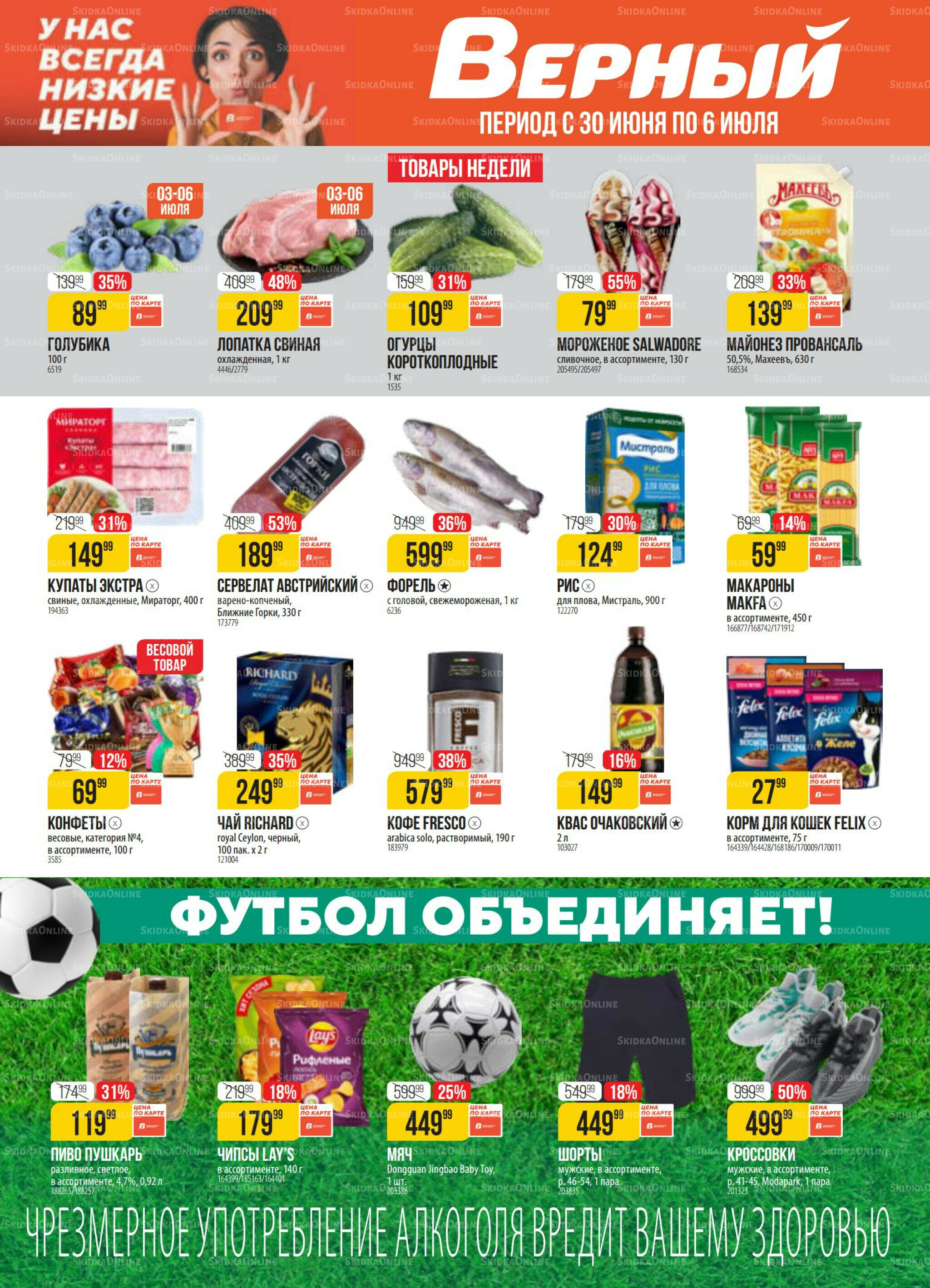 Акция 30 Июня - 6 Июля 2026 1