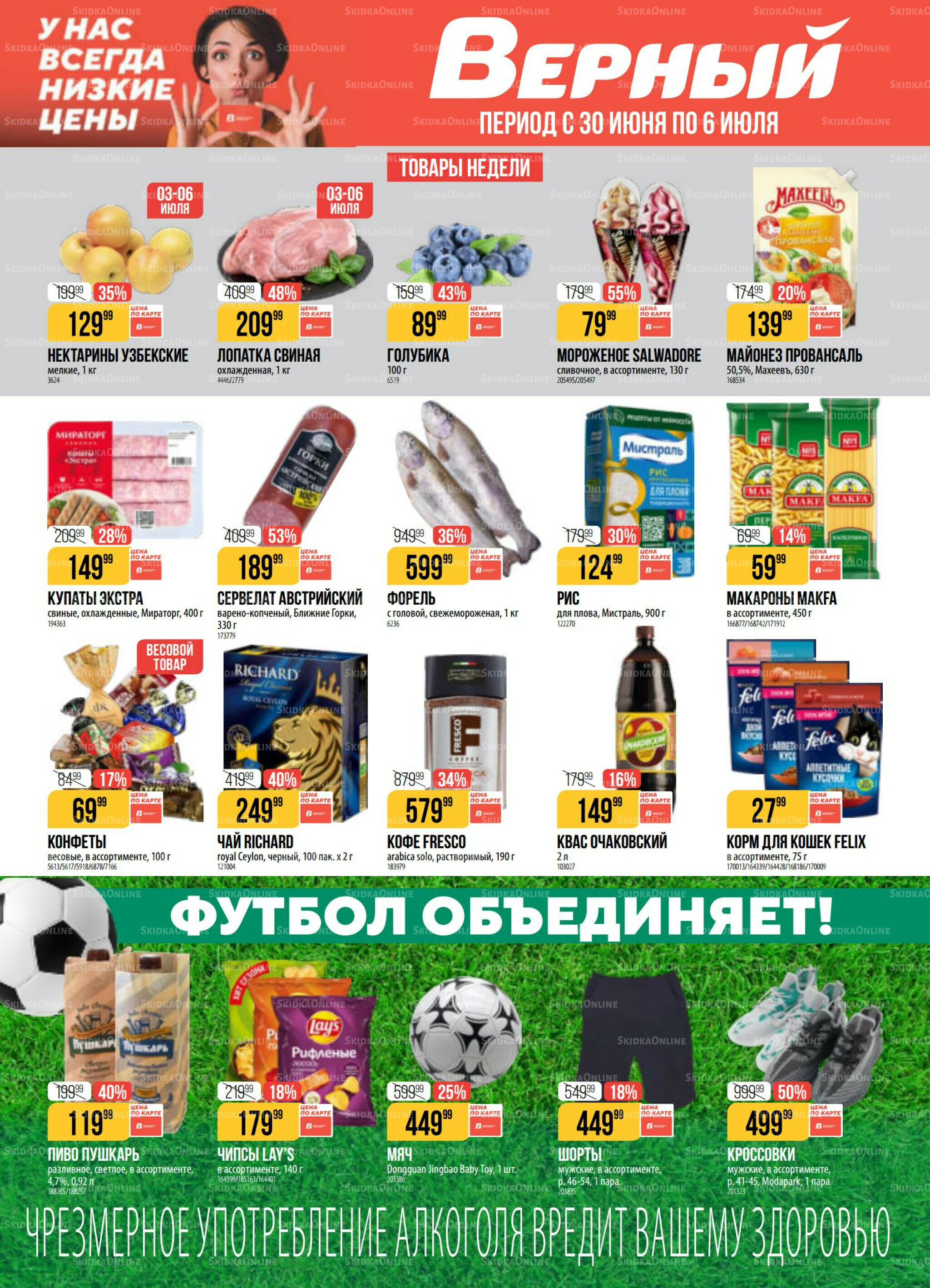 Акция 30 Июня - 6 Июля 2026 1
