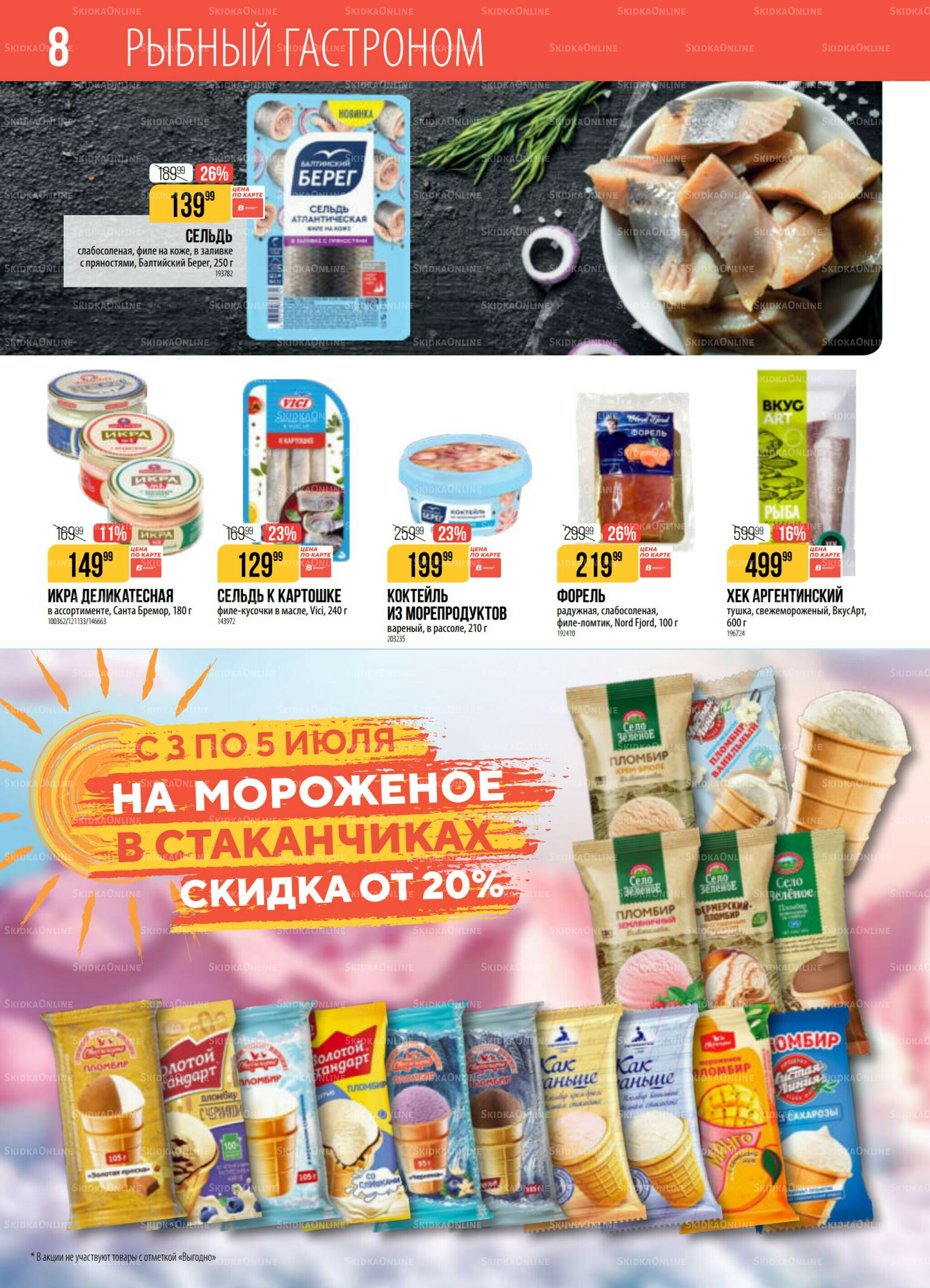 Акция 30 Июня - 6 Июля 2026 8