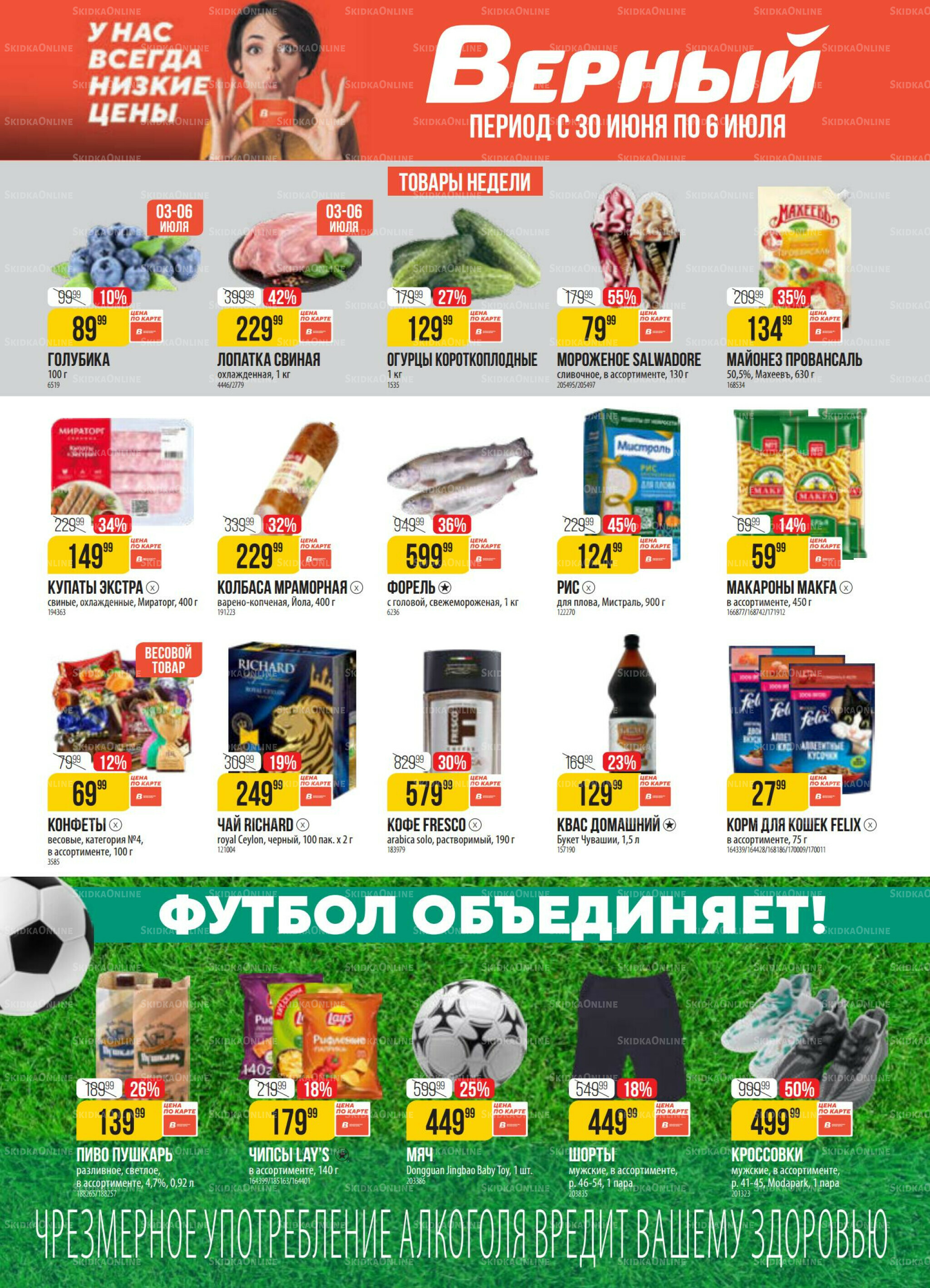 Акция 30 Июня - 6 Июля 2026 1