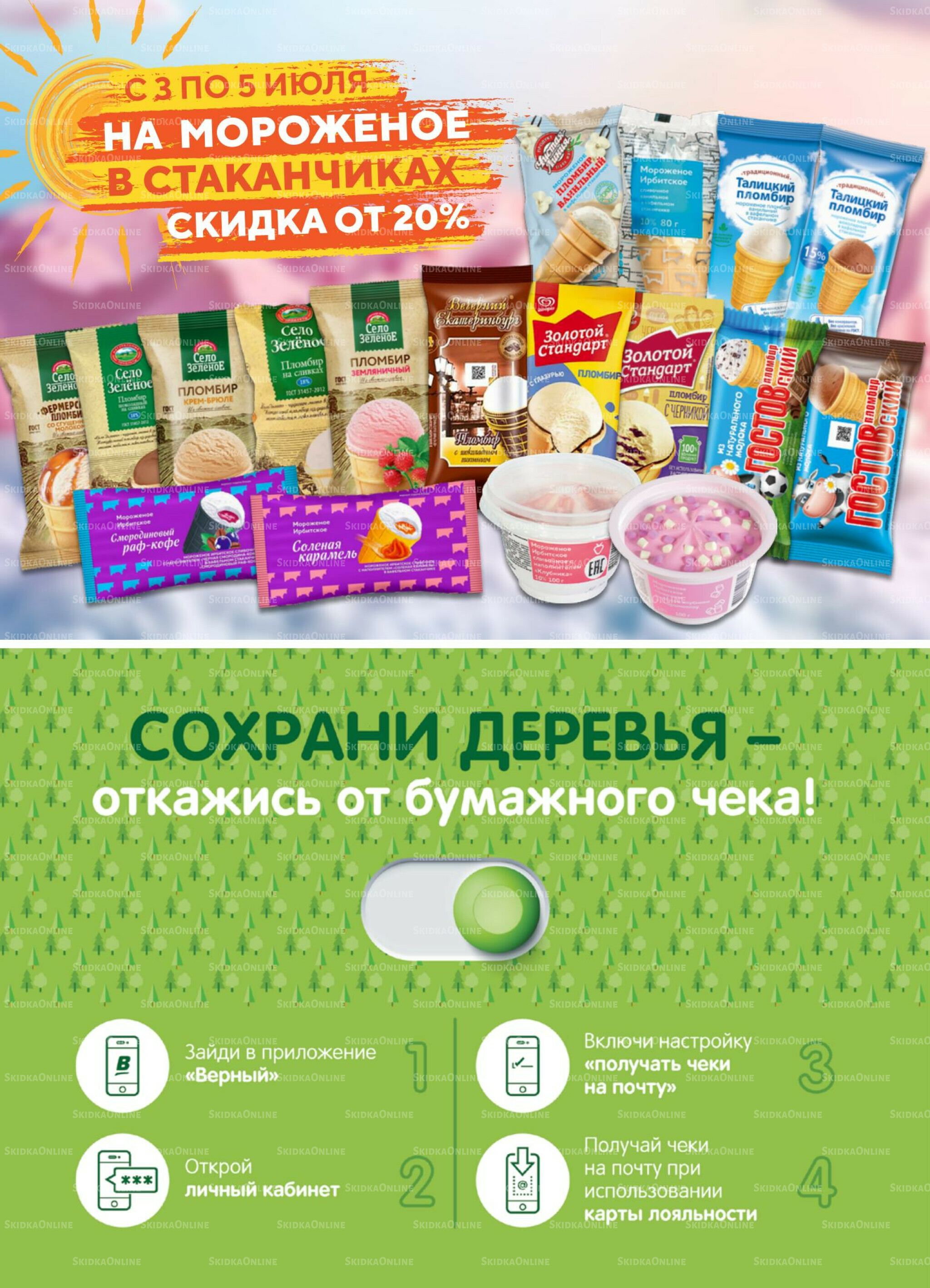 Акция 30 Июня - 6 Июля 2026 6