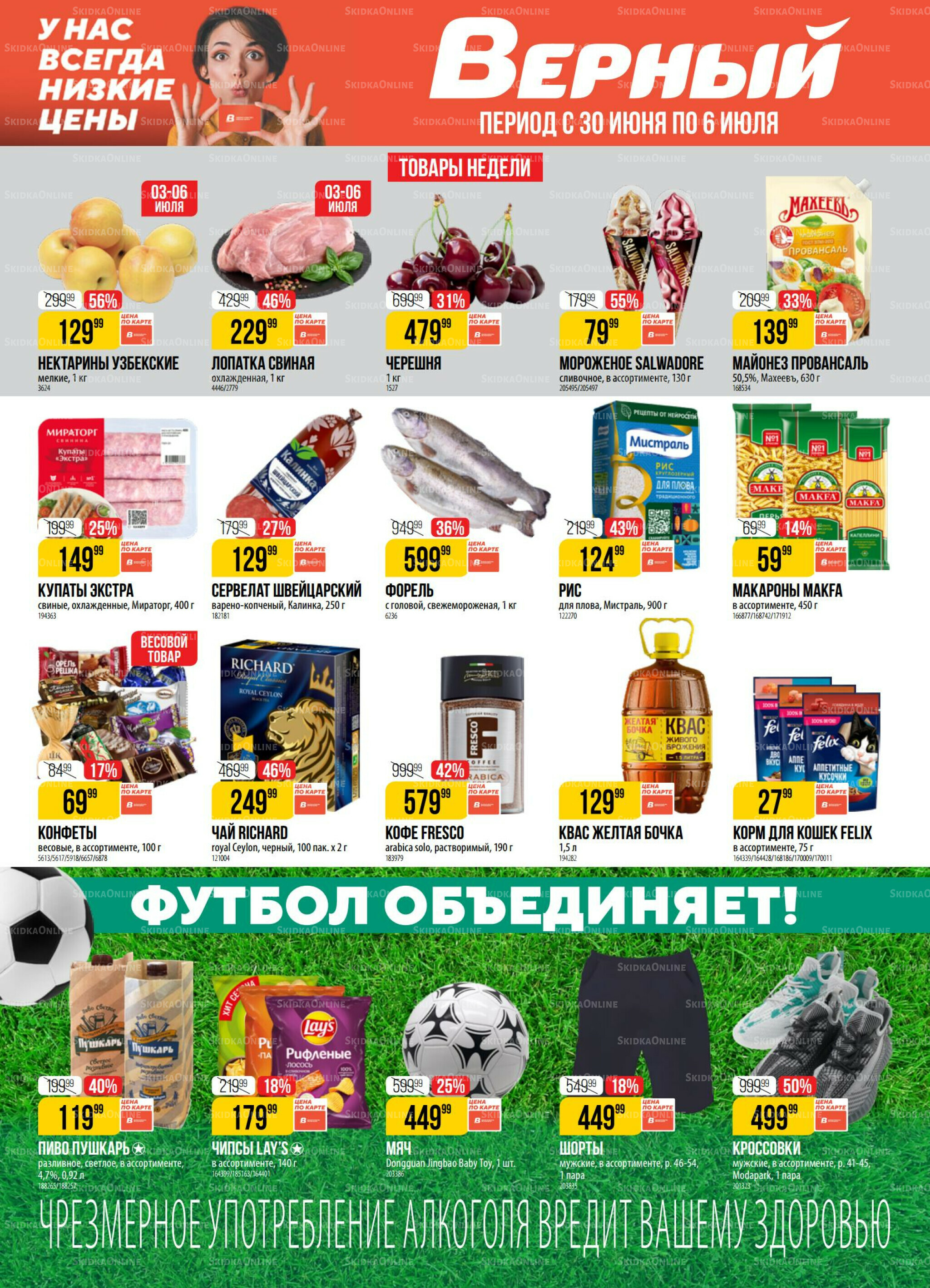 Акция 30 Июня - 6 Июля 2026 1