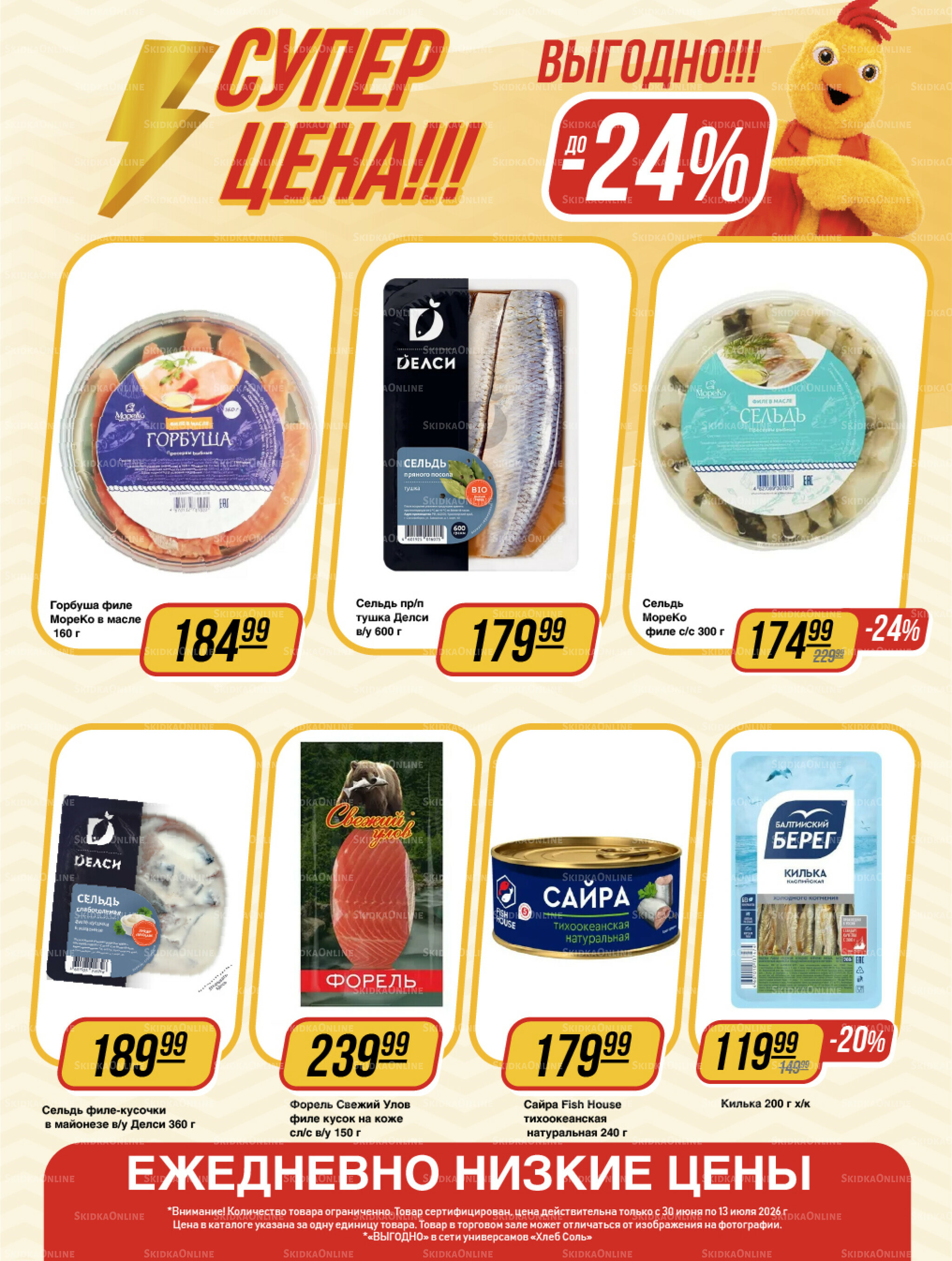 Супер цена! 30 Июня - 13 Июля 2026 8