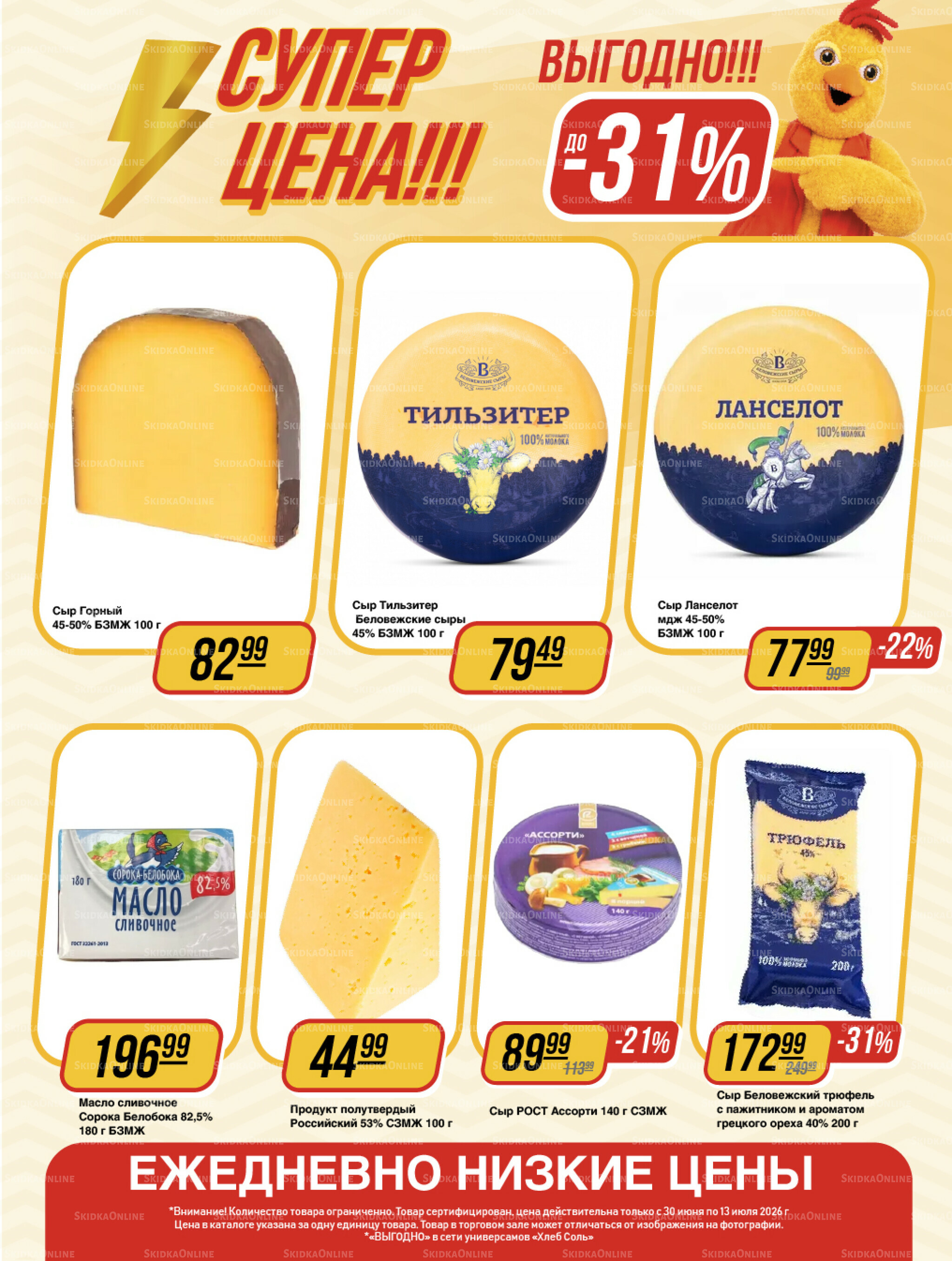 Супер цена! 30 Июня - 13 Июля 2026 3