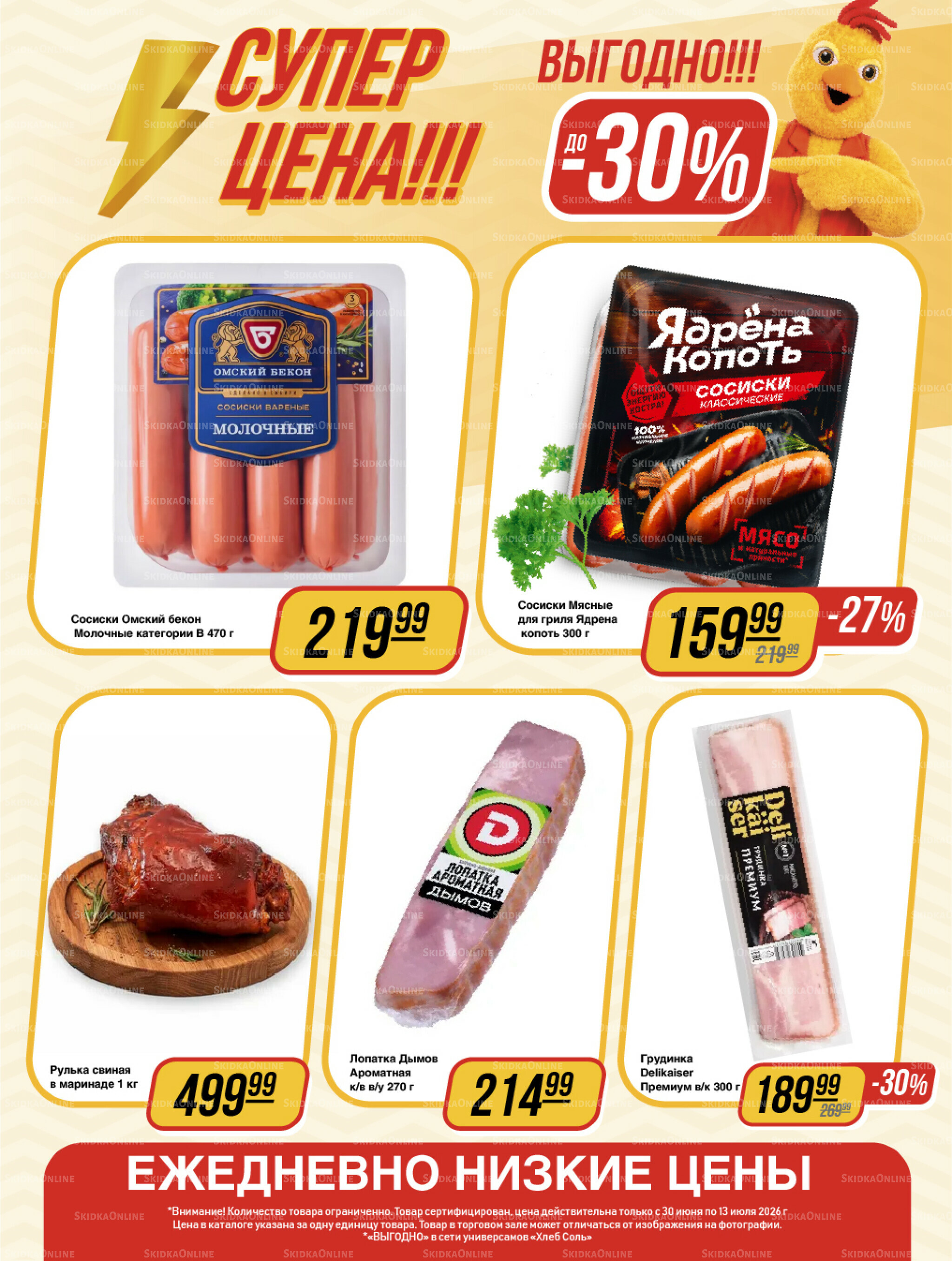Супер цена! 30 Июня - 13 Июля 2026 6