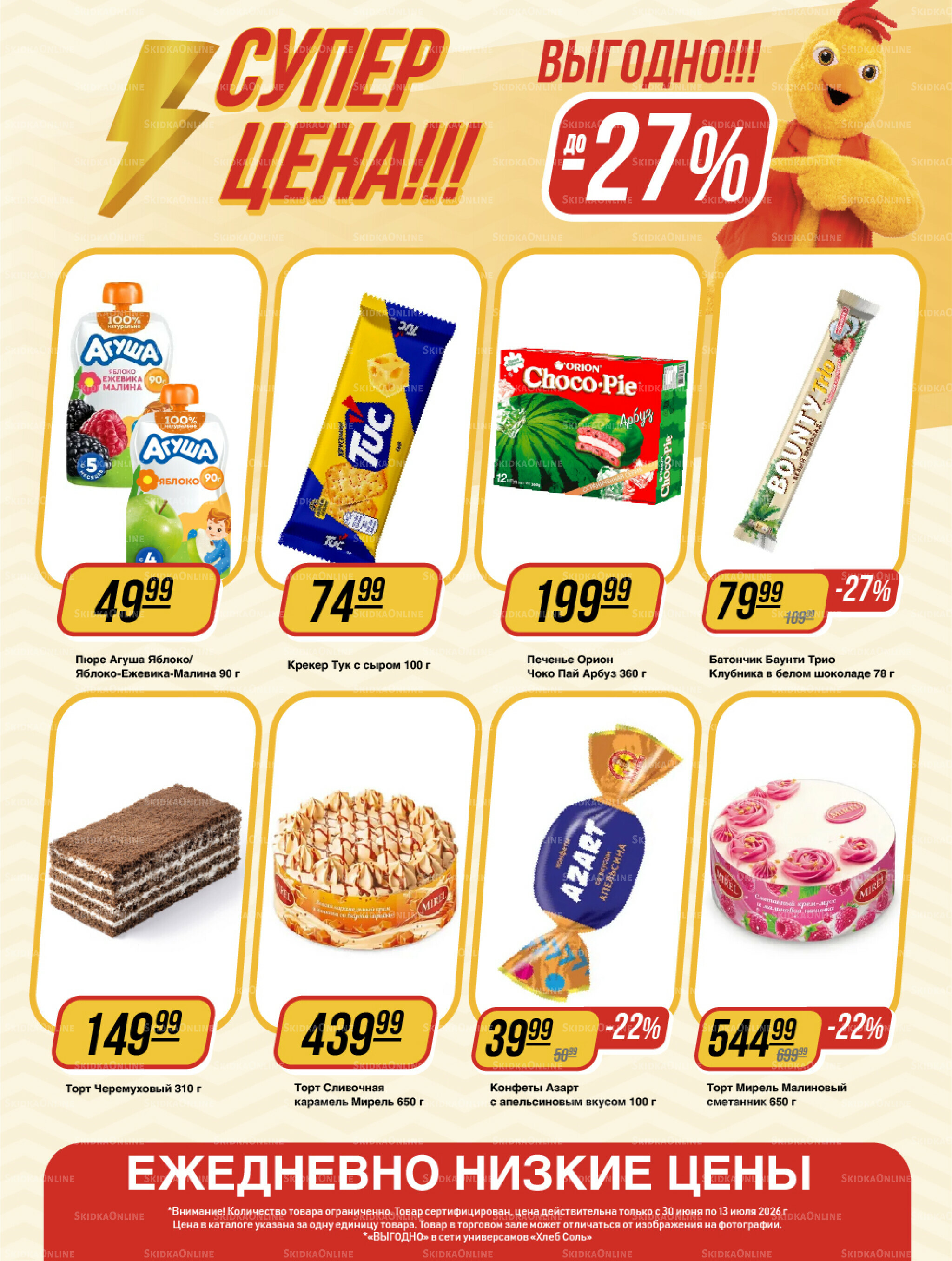 Супер цена! 30 Июня - 13 Июля 2026 10
