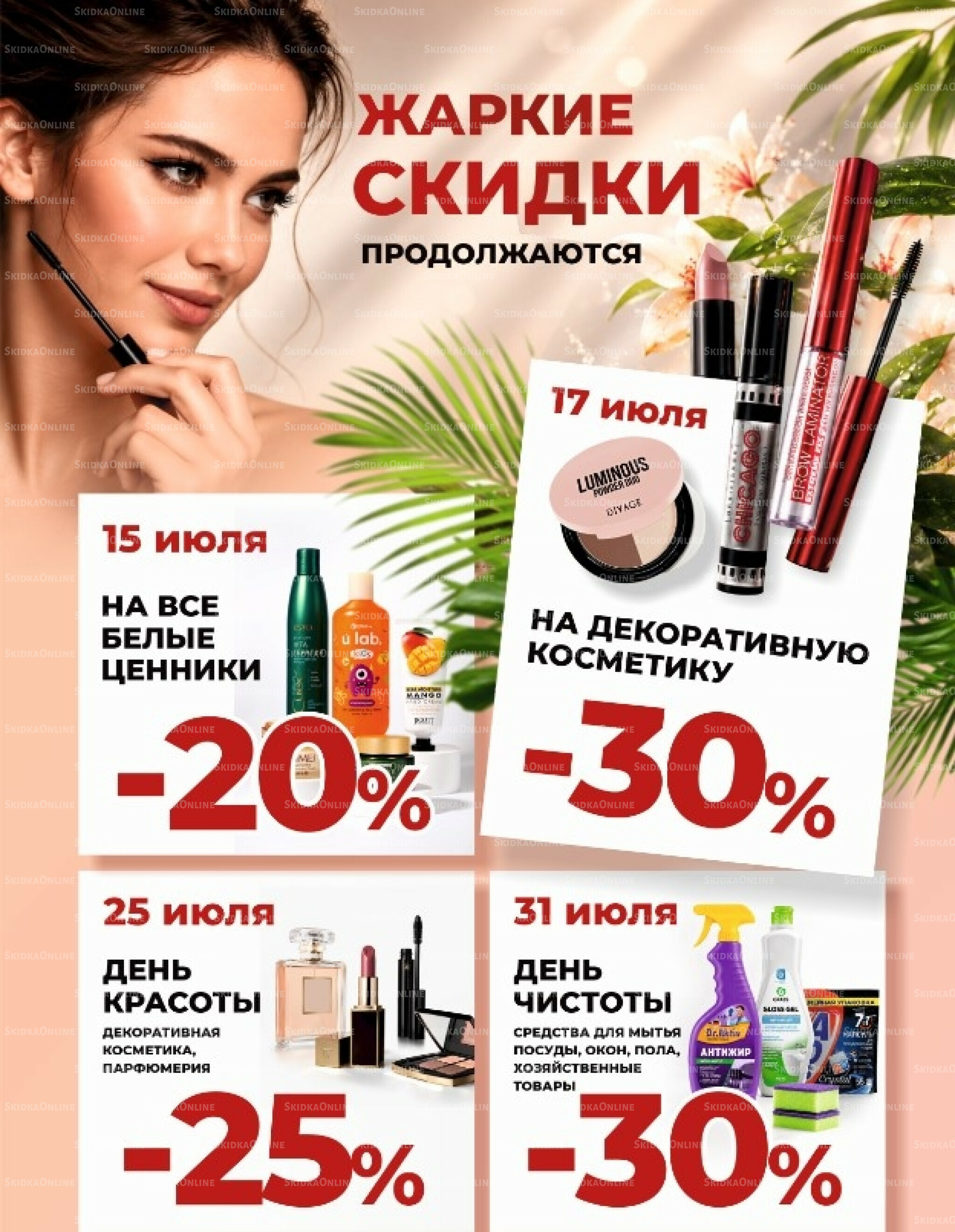 Жаркие скидки 15  - 31 Июля 2026 1