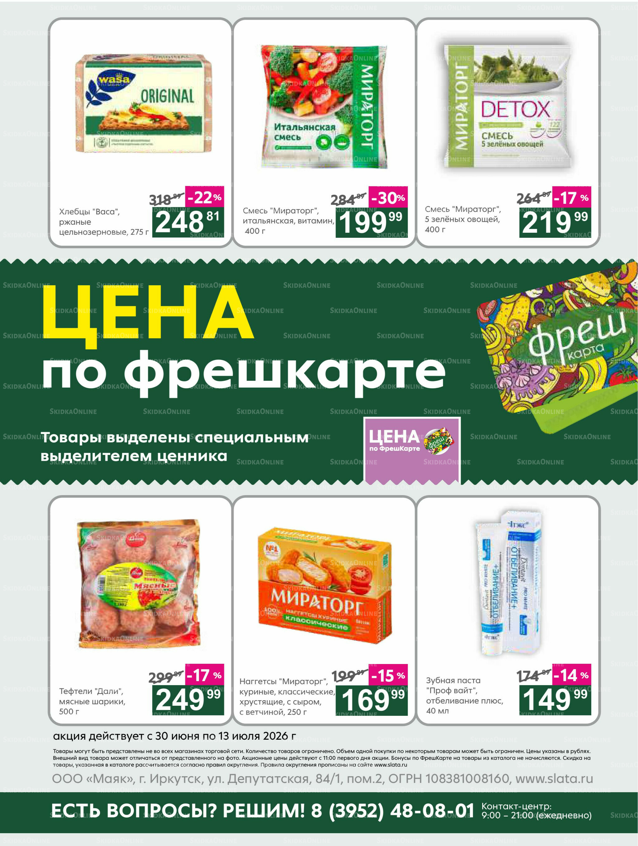 Супер цены! 30 Июня - 13 Июля 2026 23