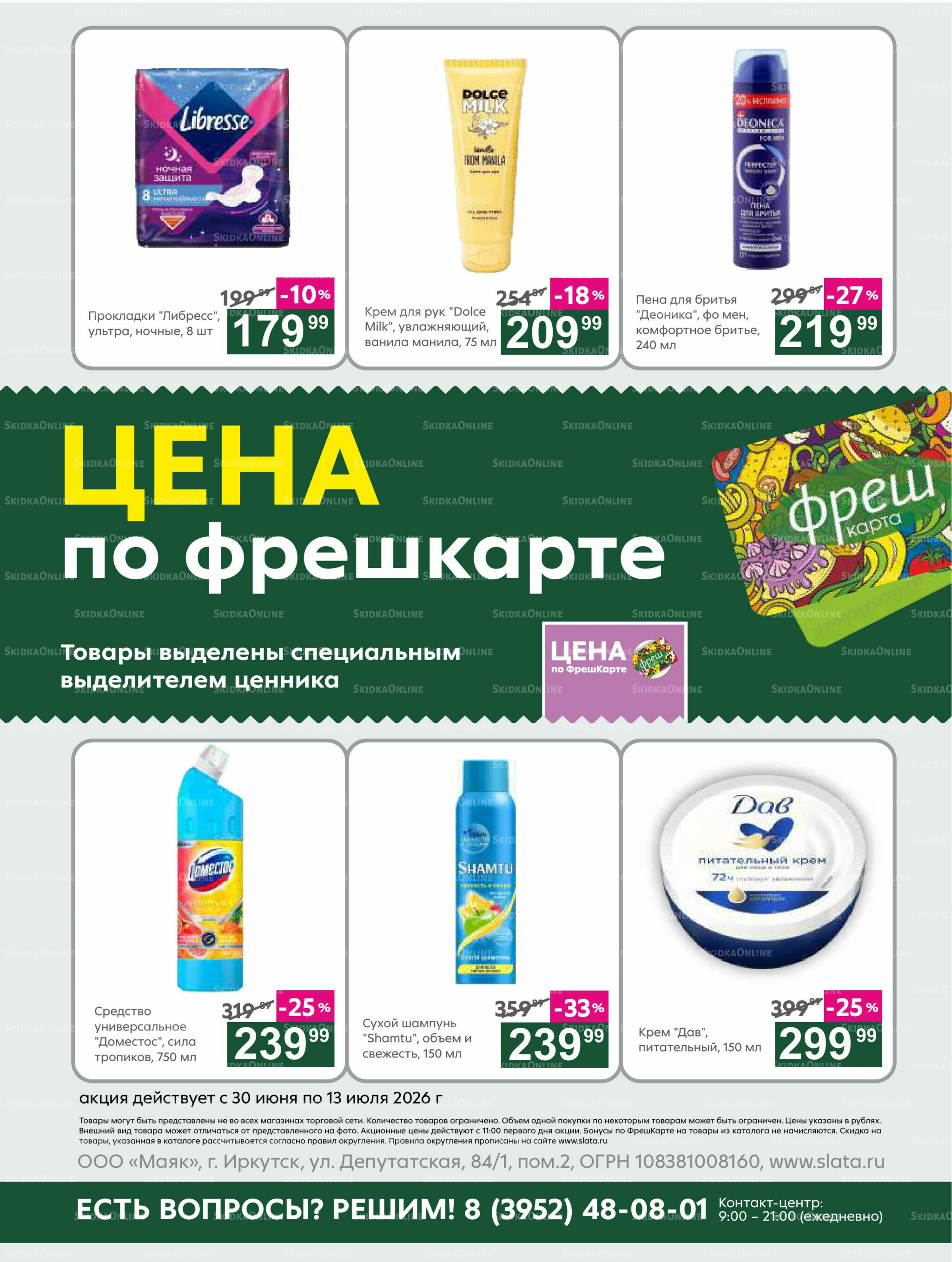 Супер цены! 30 Июня - 13 Июля 2026 24