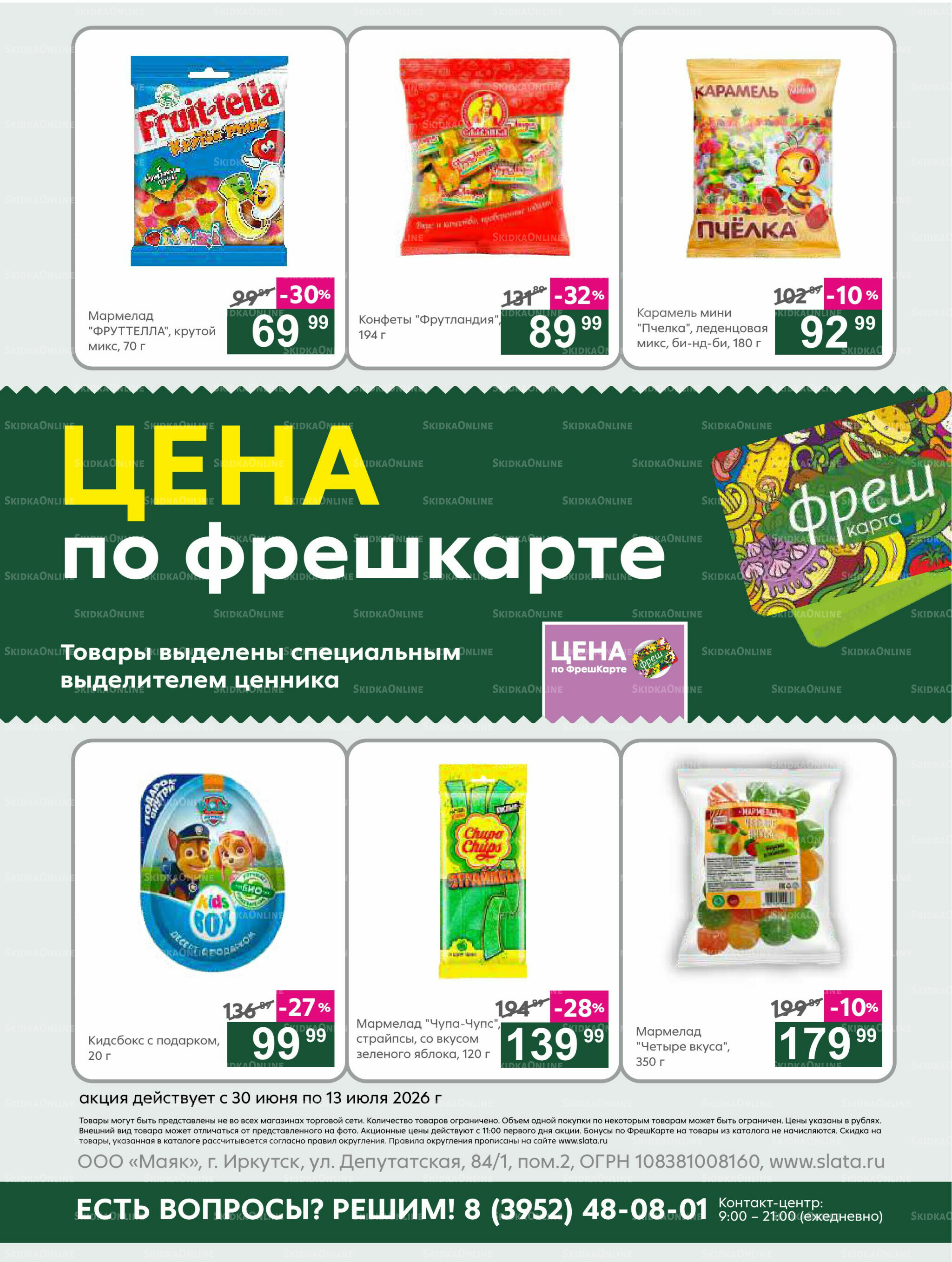 Супер цены! 30 Июня - 13 Июля 2026 21