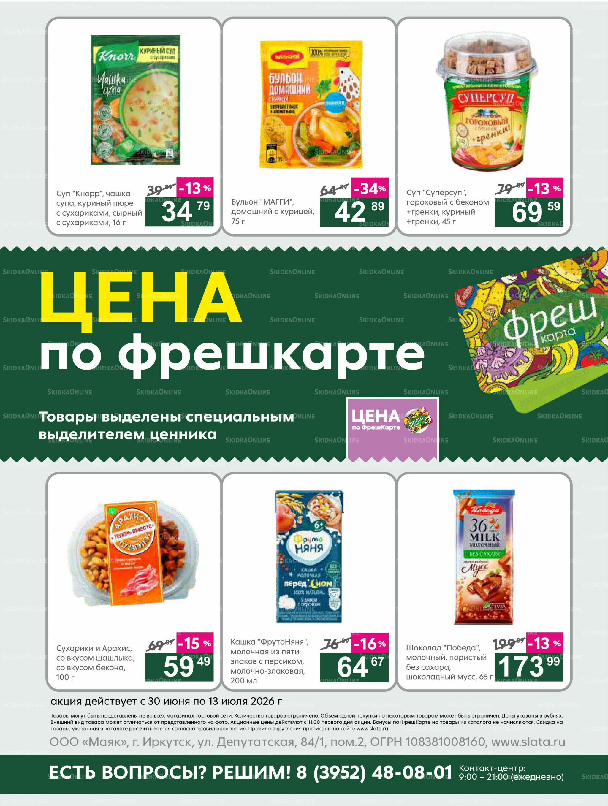 Супер цены! 30 Июня - 13 Июля 2026 22