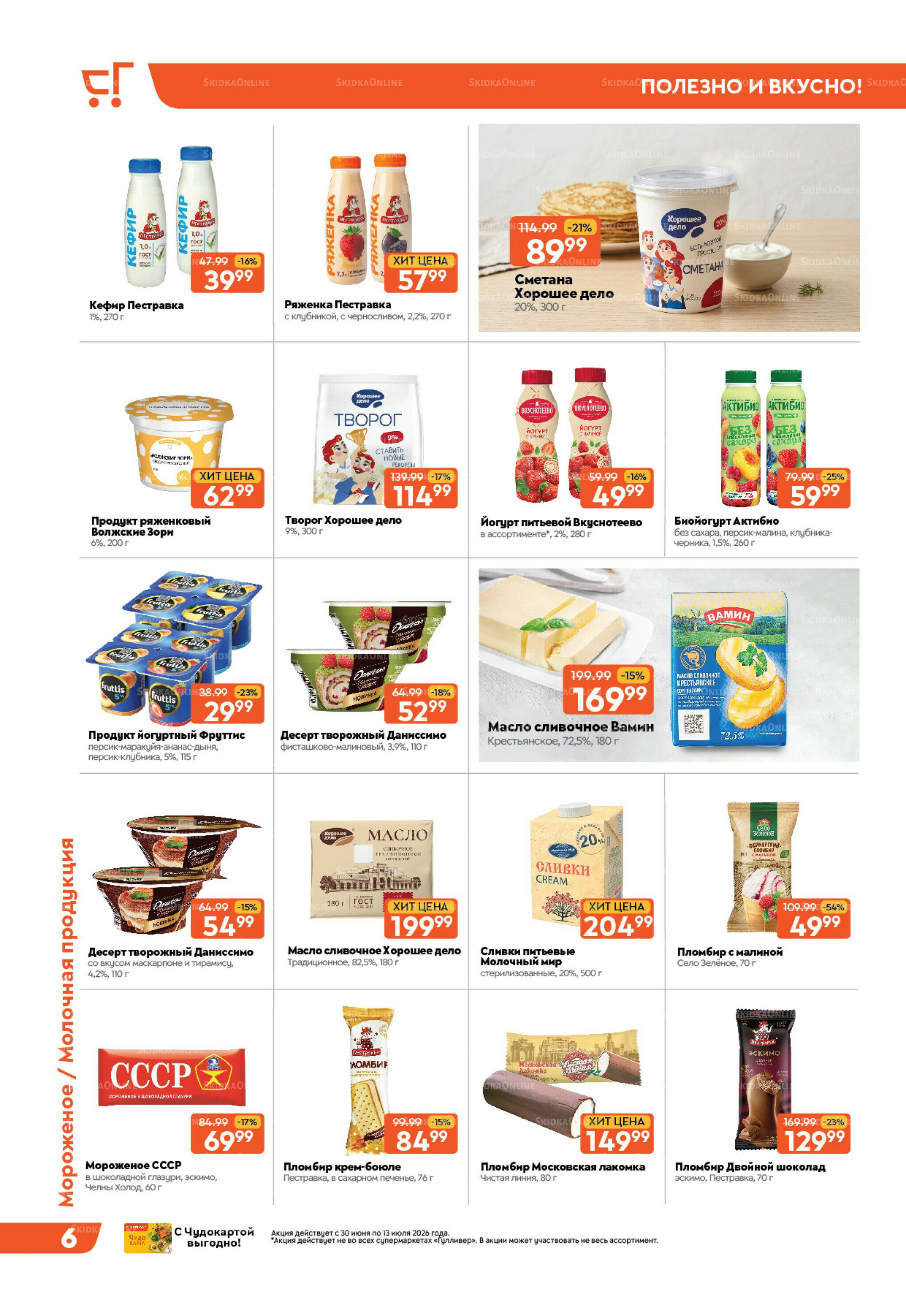 Вкусная выгода! 30 Июня - 13 Июля 2026 6