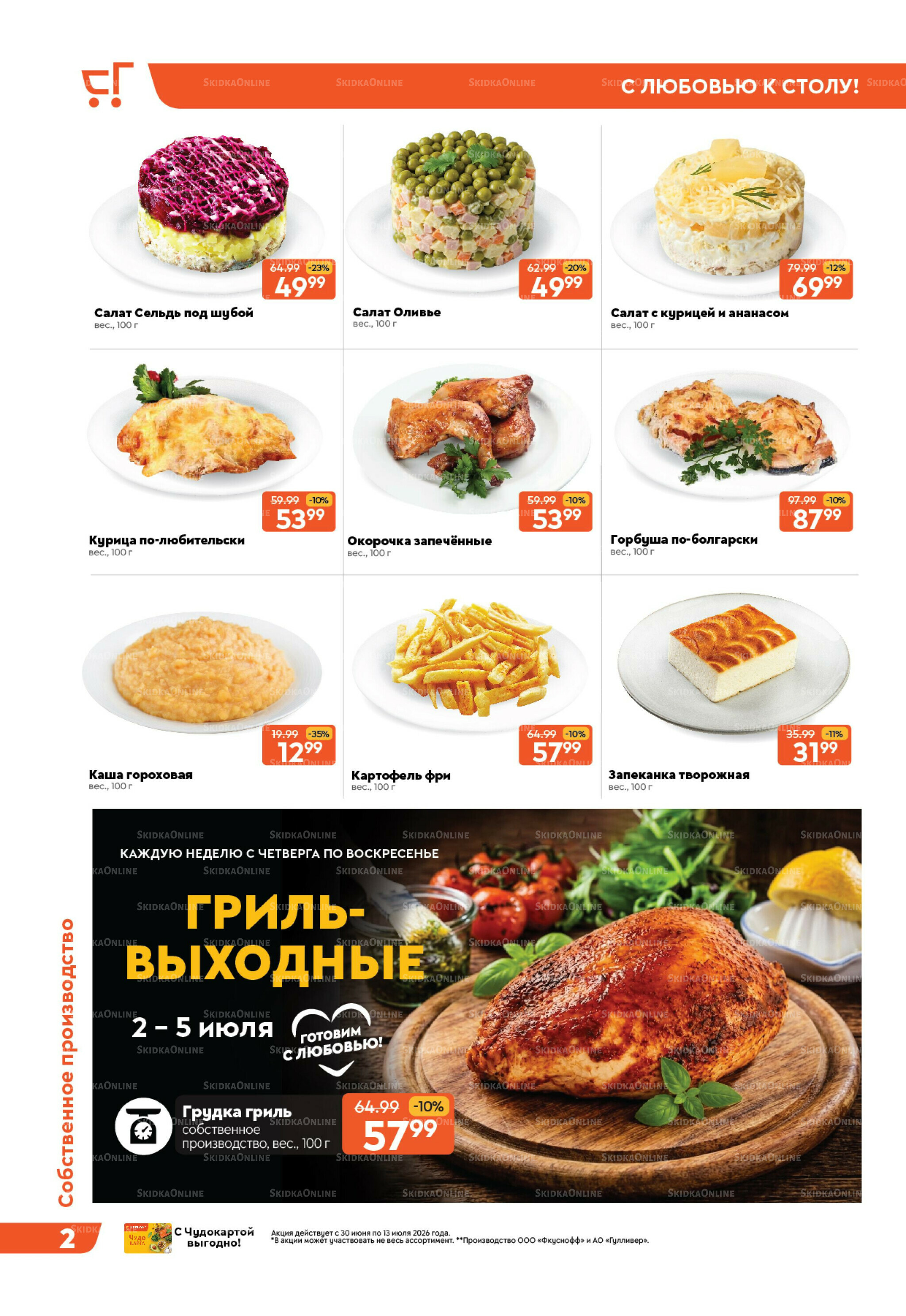 Вкусная выгода! 30 Июня - 13 Июля 2026 2