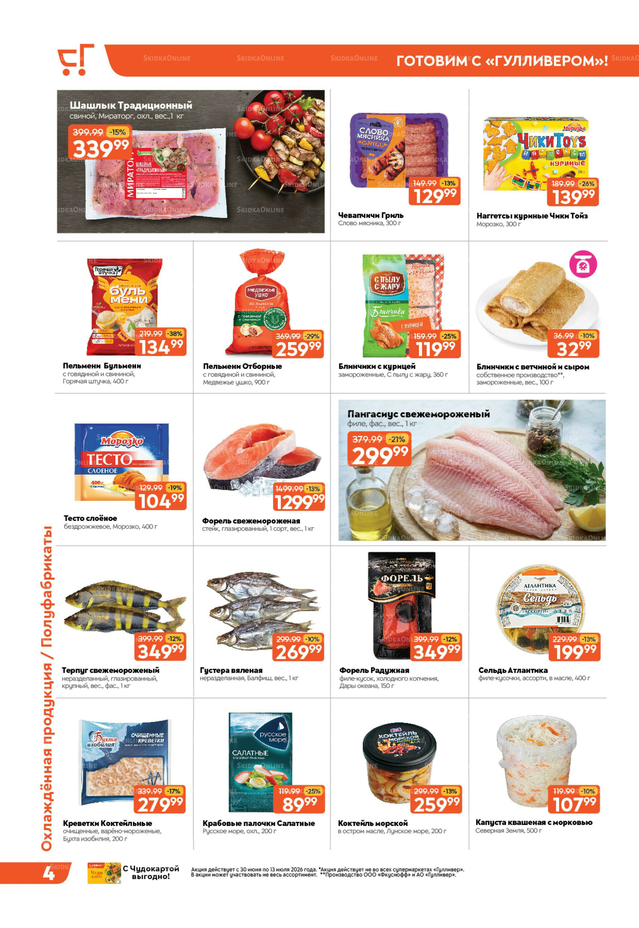 Вкусная выгода! 30 Июня - 13 Июля 2026 4