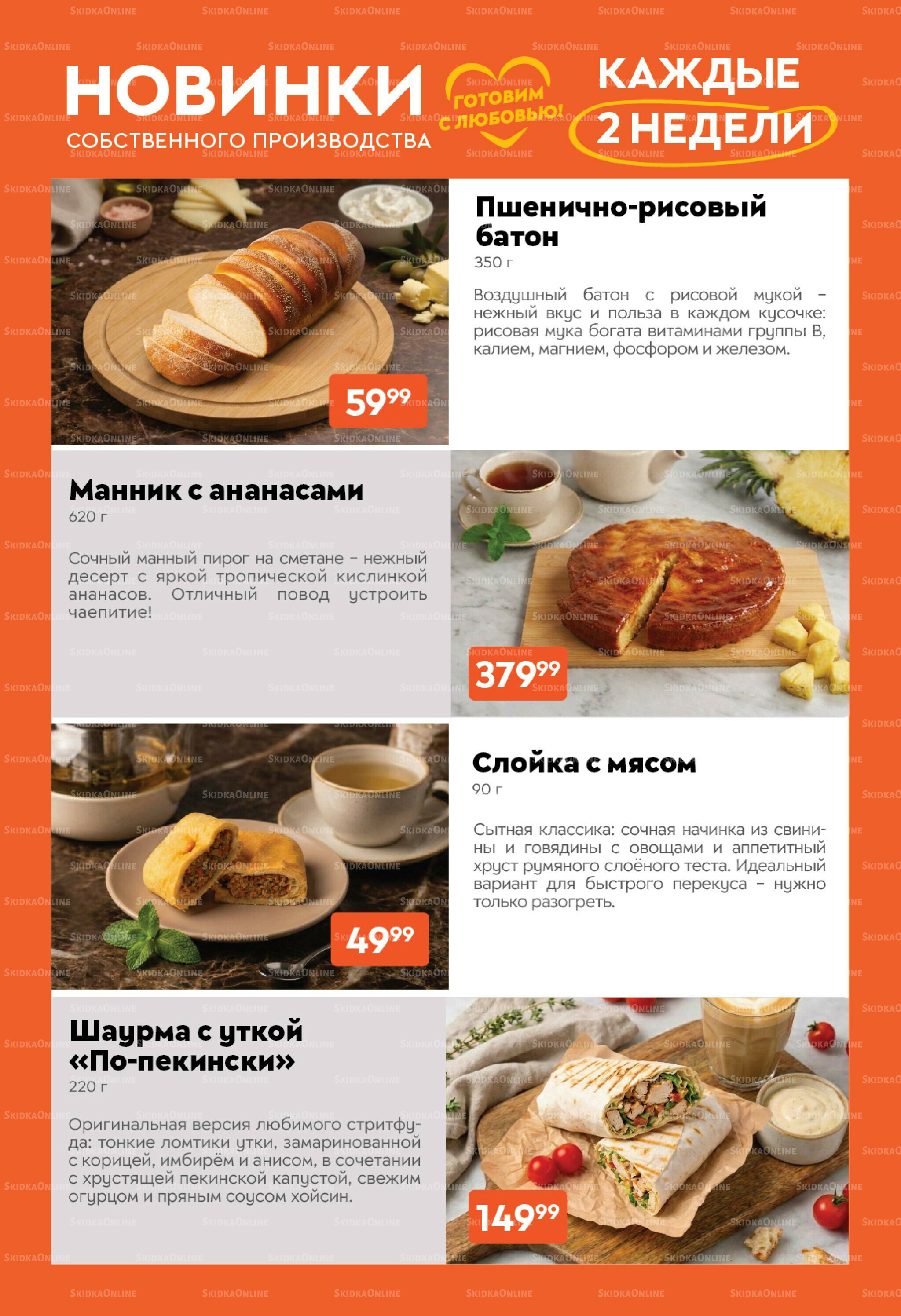 Вкусная выгода! 30 Июня - 13 Июля 2026 14