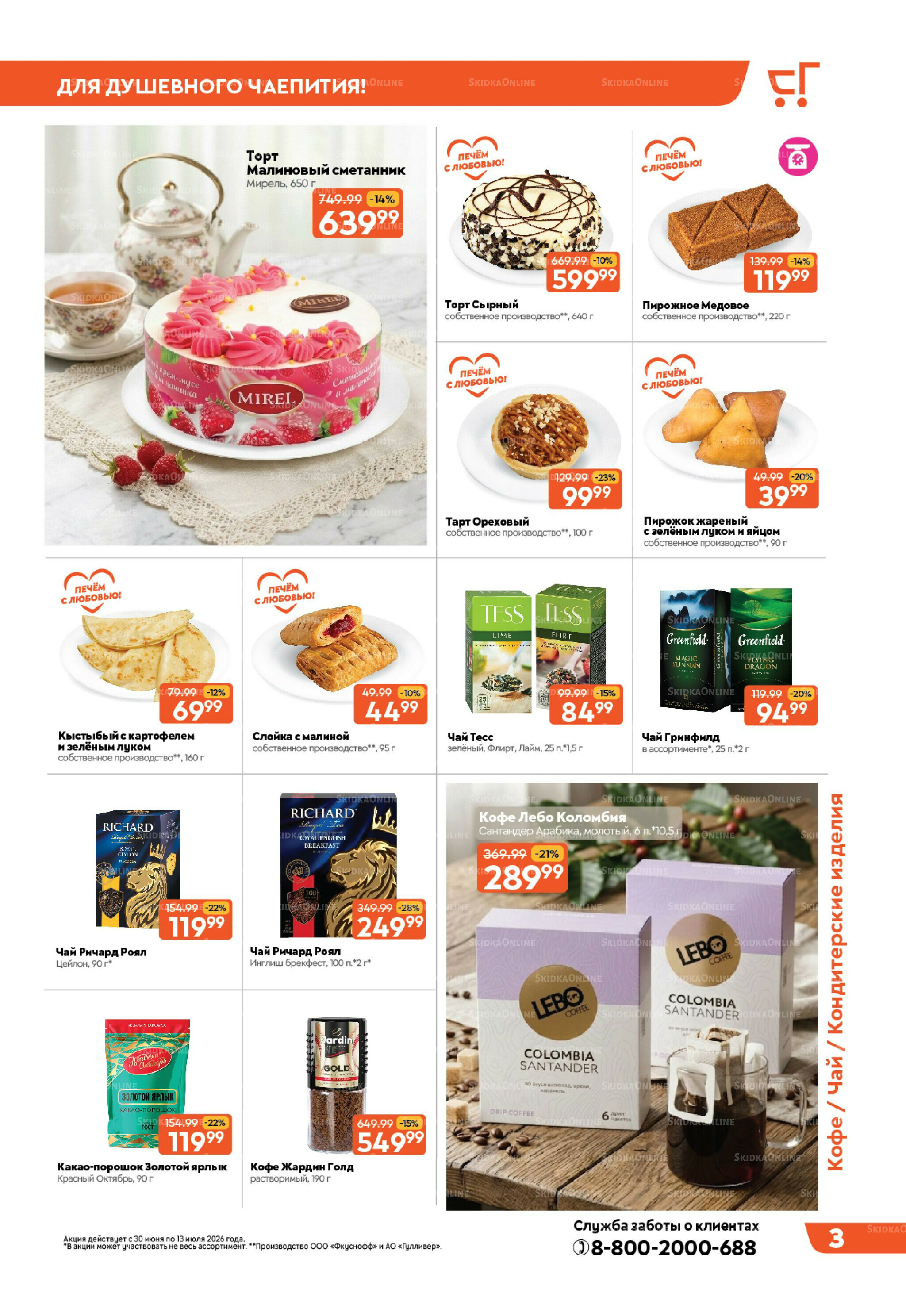 Вкусная выгода! 30 Июня - 13 Июля 2026 3