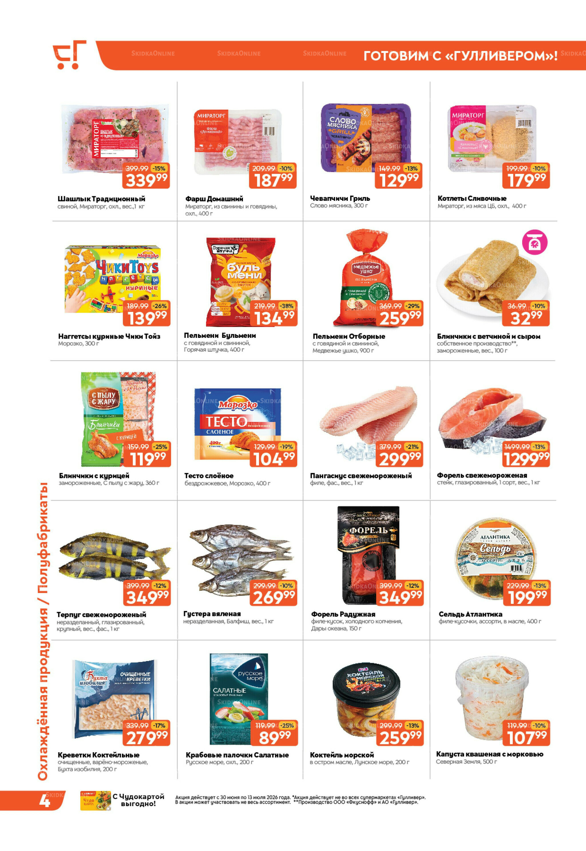 Вкусная выгода! 30 Июня - 13 Июля 2026 4