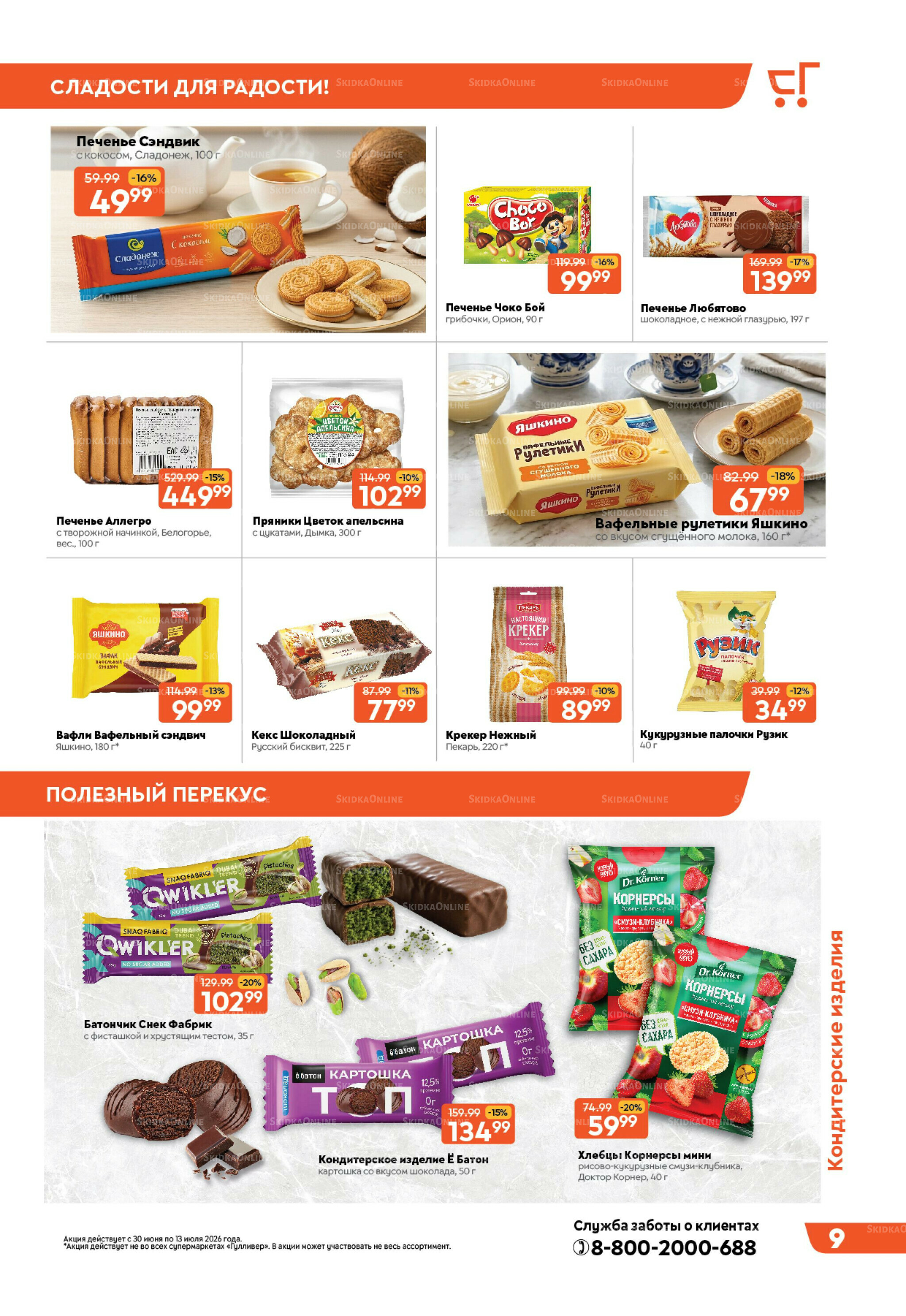 Вкусная выгода! 30 Июня - 13 Июля 2026 9
