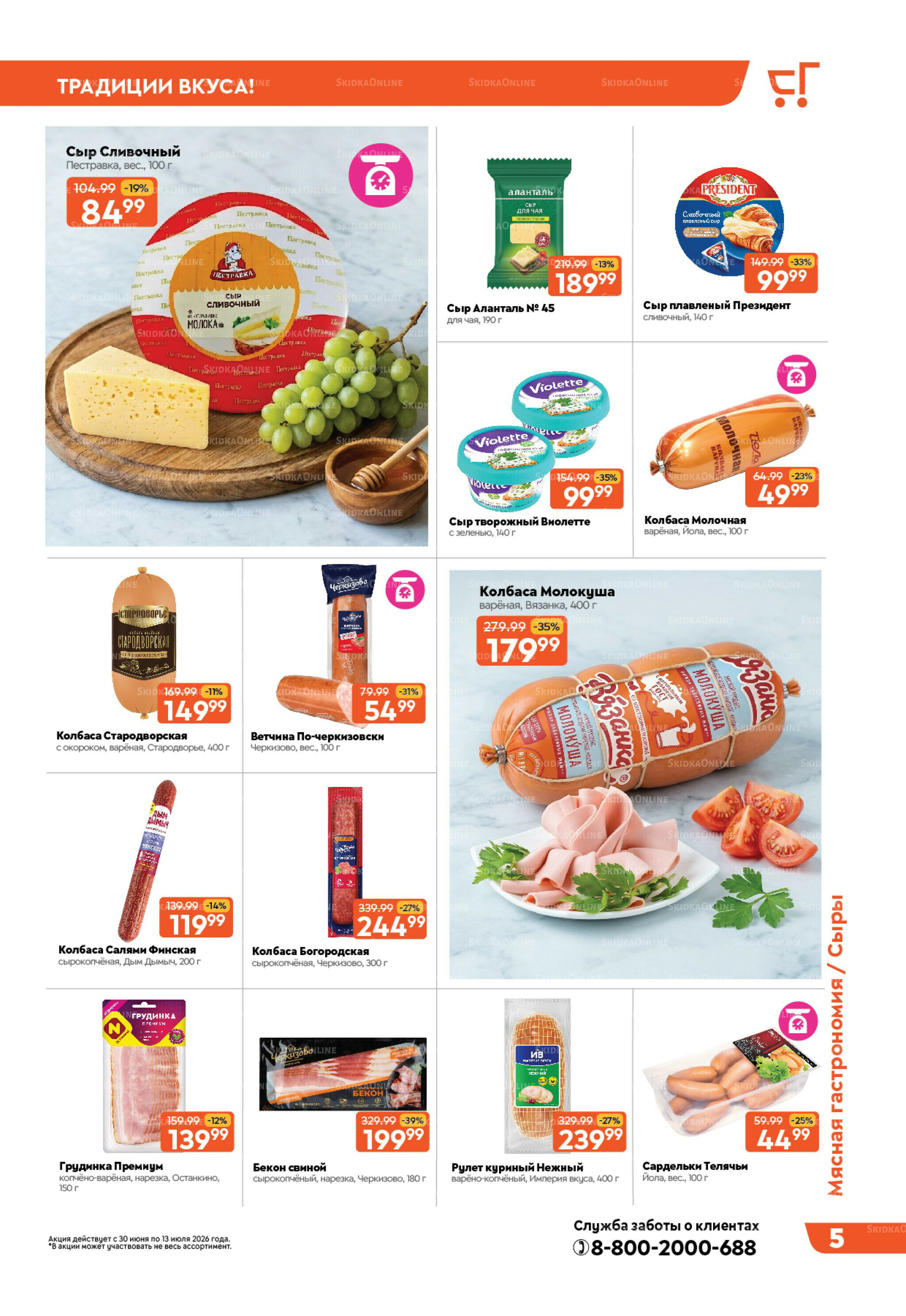 Вкусная выгода! 30 Июня - 13 Июля 2026 5