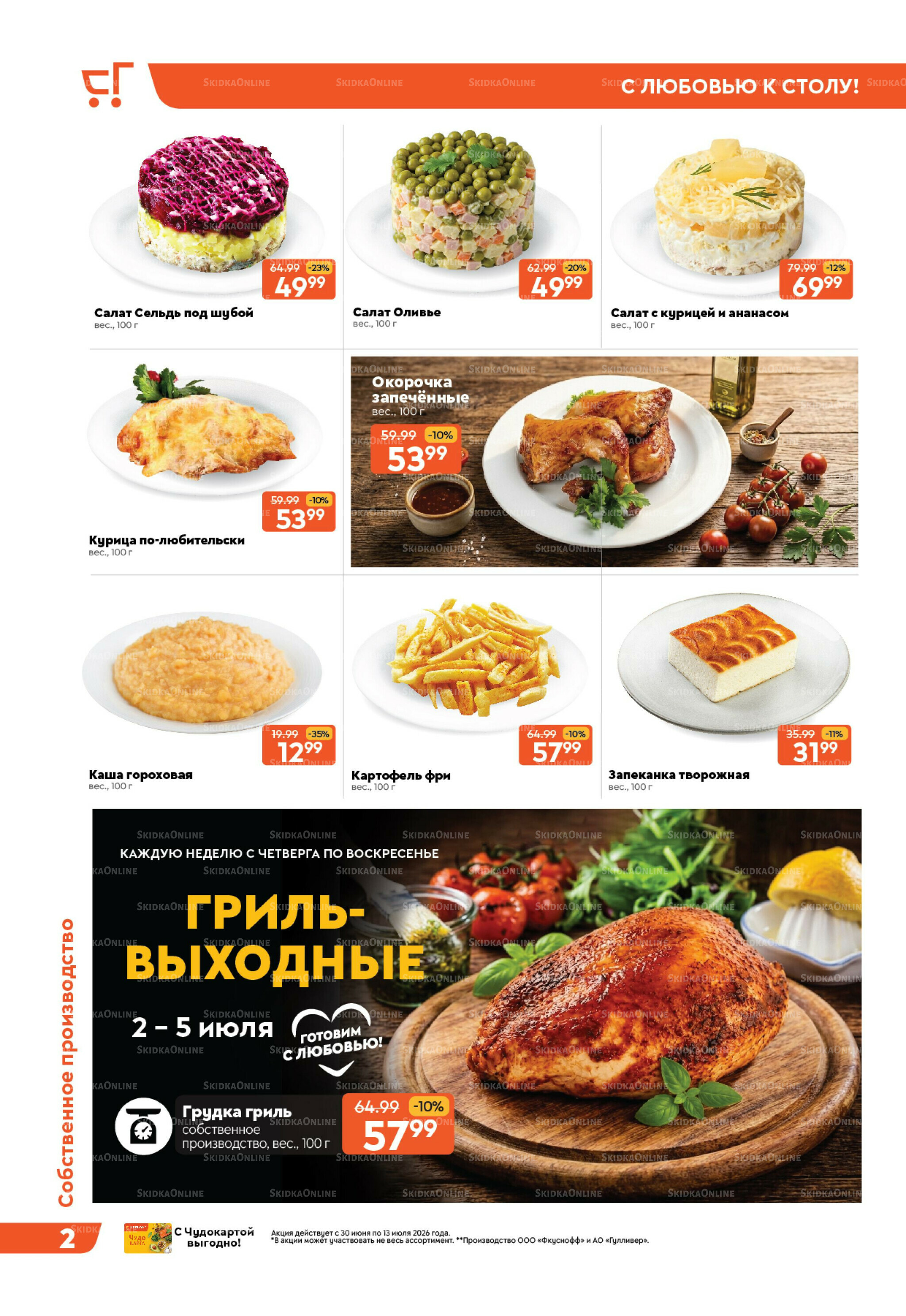 Вкусная выгода! 30 Июня - 13 Июля 2026 2