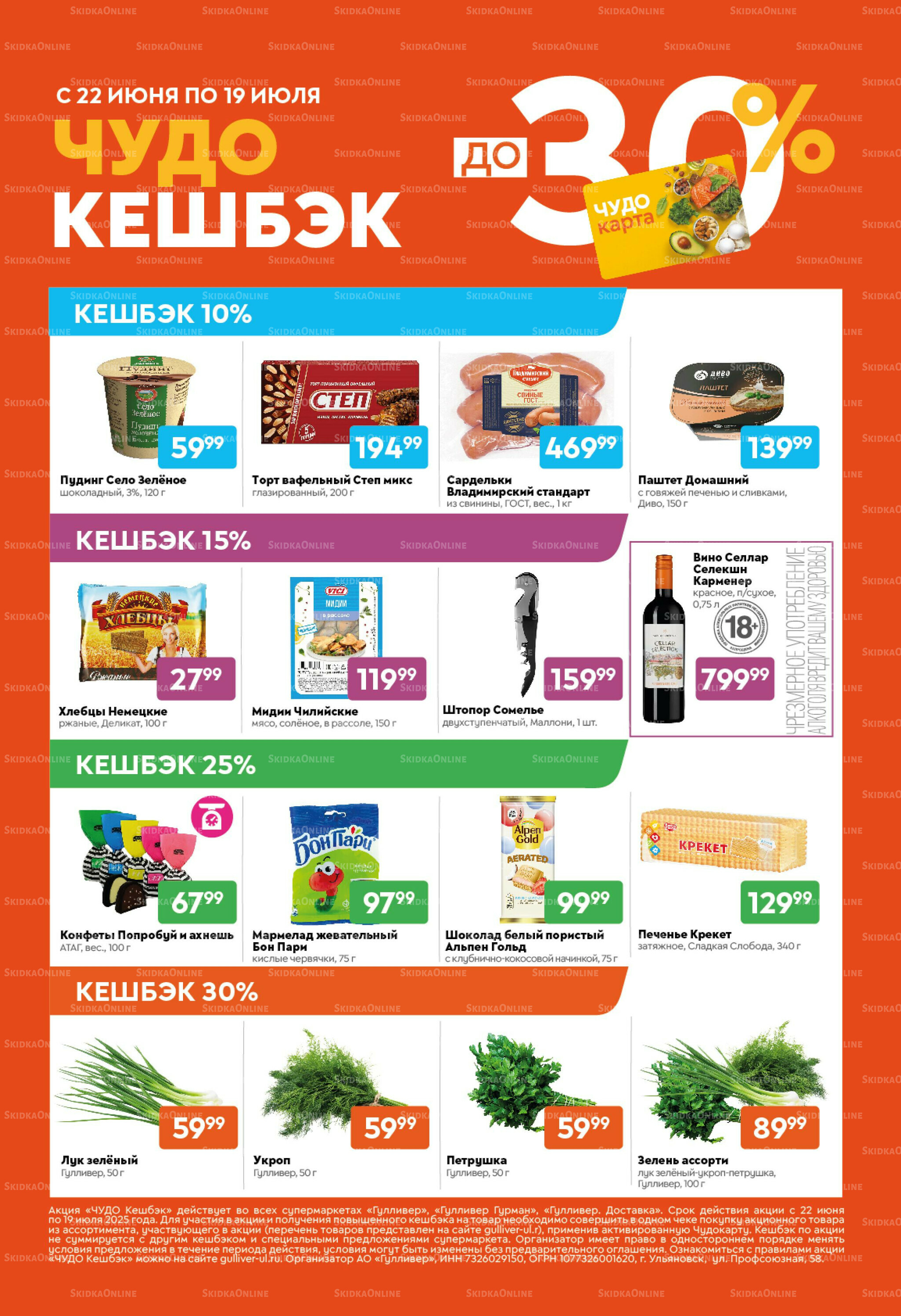 Вкусная выгода! 30 Июня - 13 Июля 2026 15