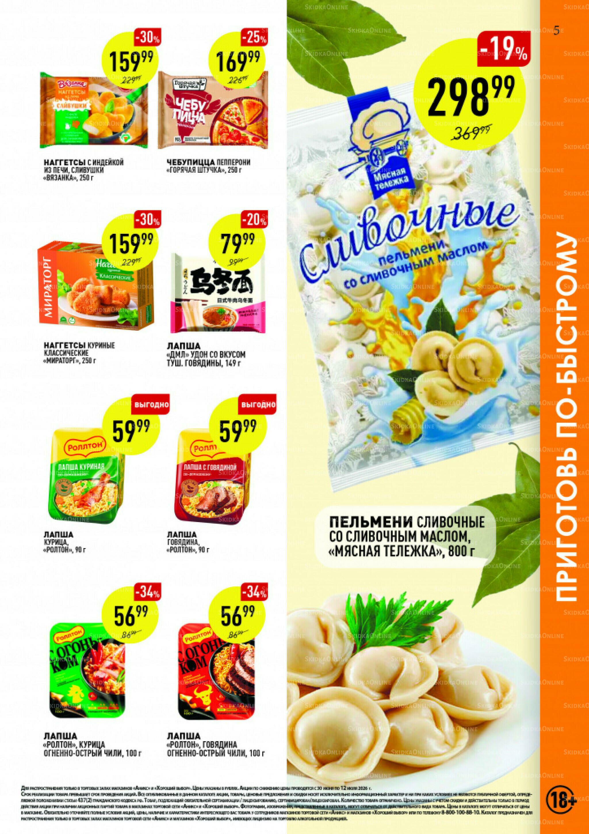 Вкусные недели 30 Июня - 12 Июля 2026 5