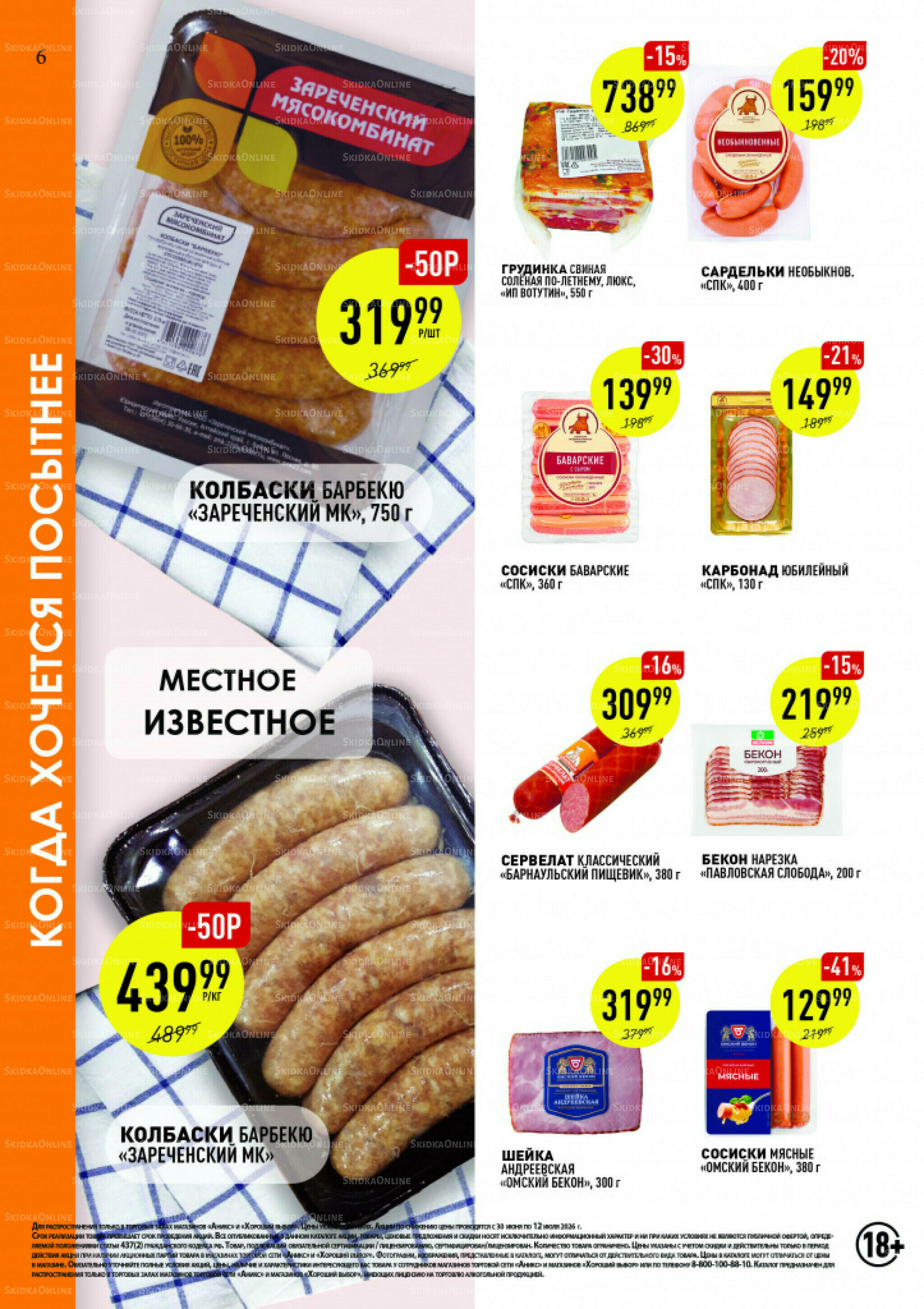 Вкусные недели 30 Июня - 12 Июля 2026 6