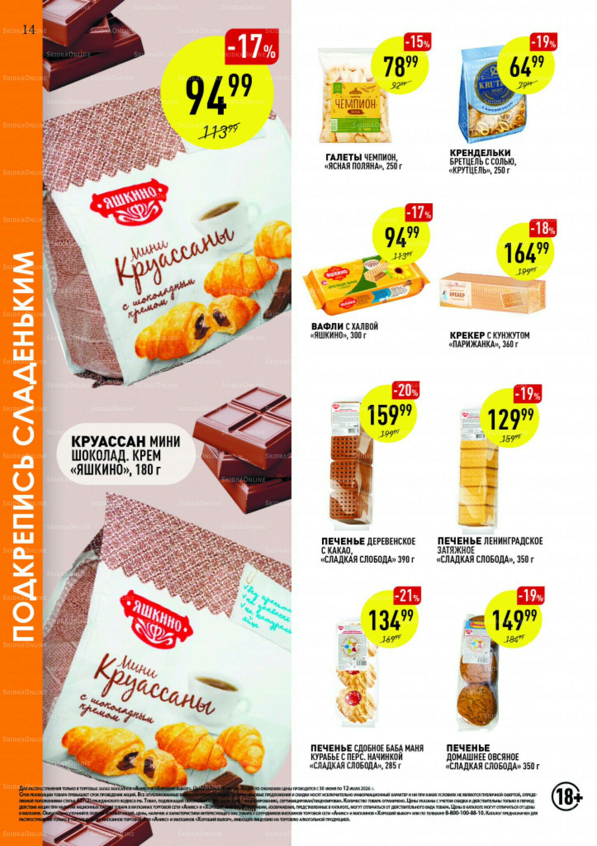 Вкусные недели 30 Июня - 12 Июля 2026 13