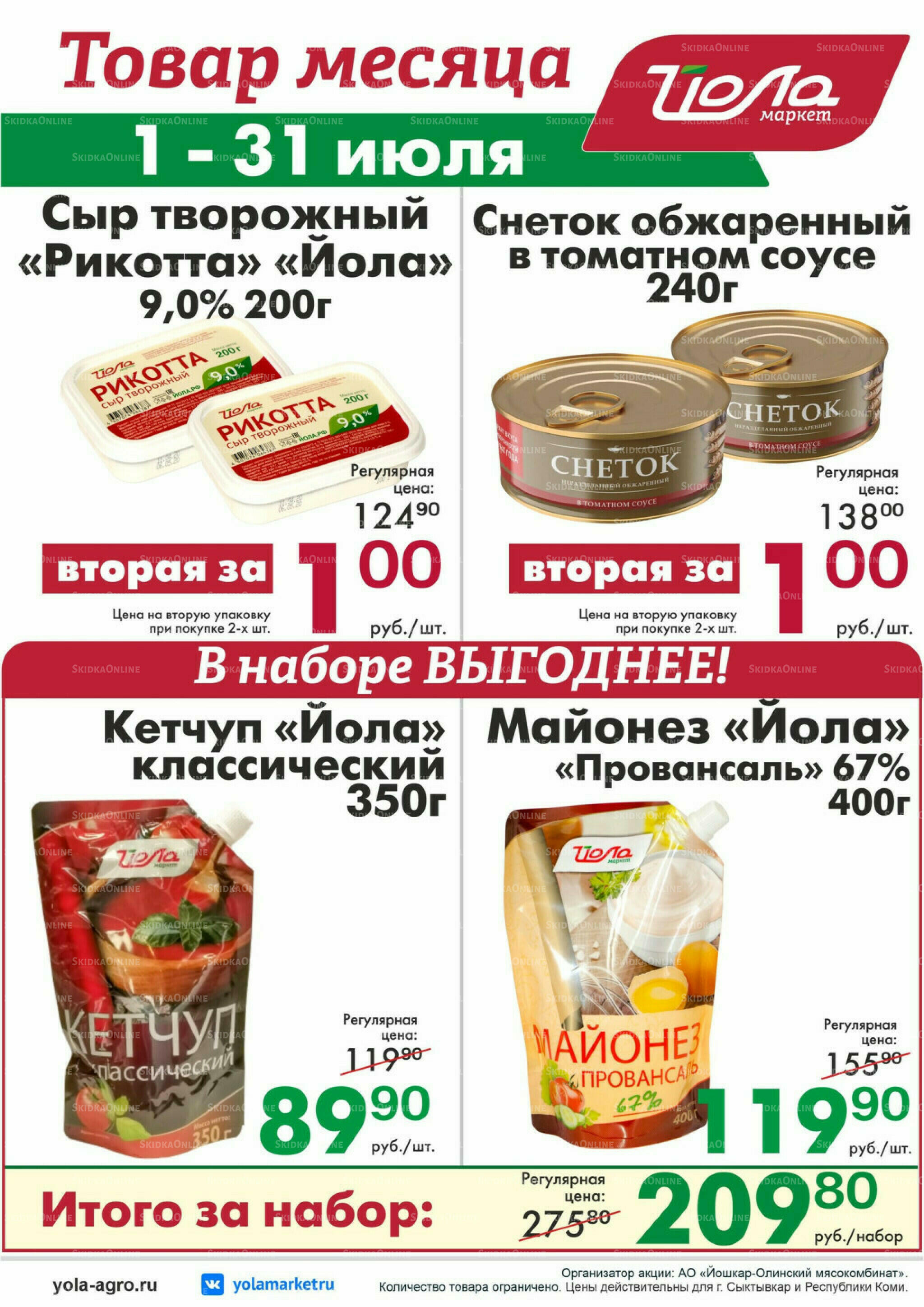 Товар месяца! 1  - 31 Июля 2026 11