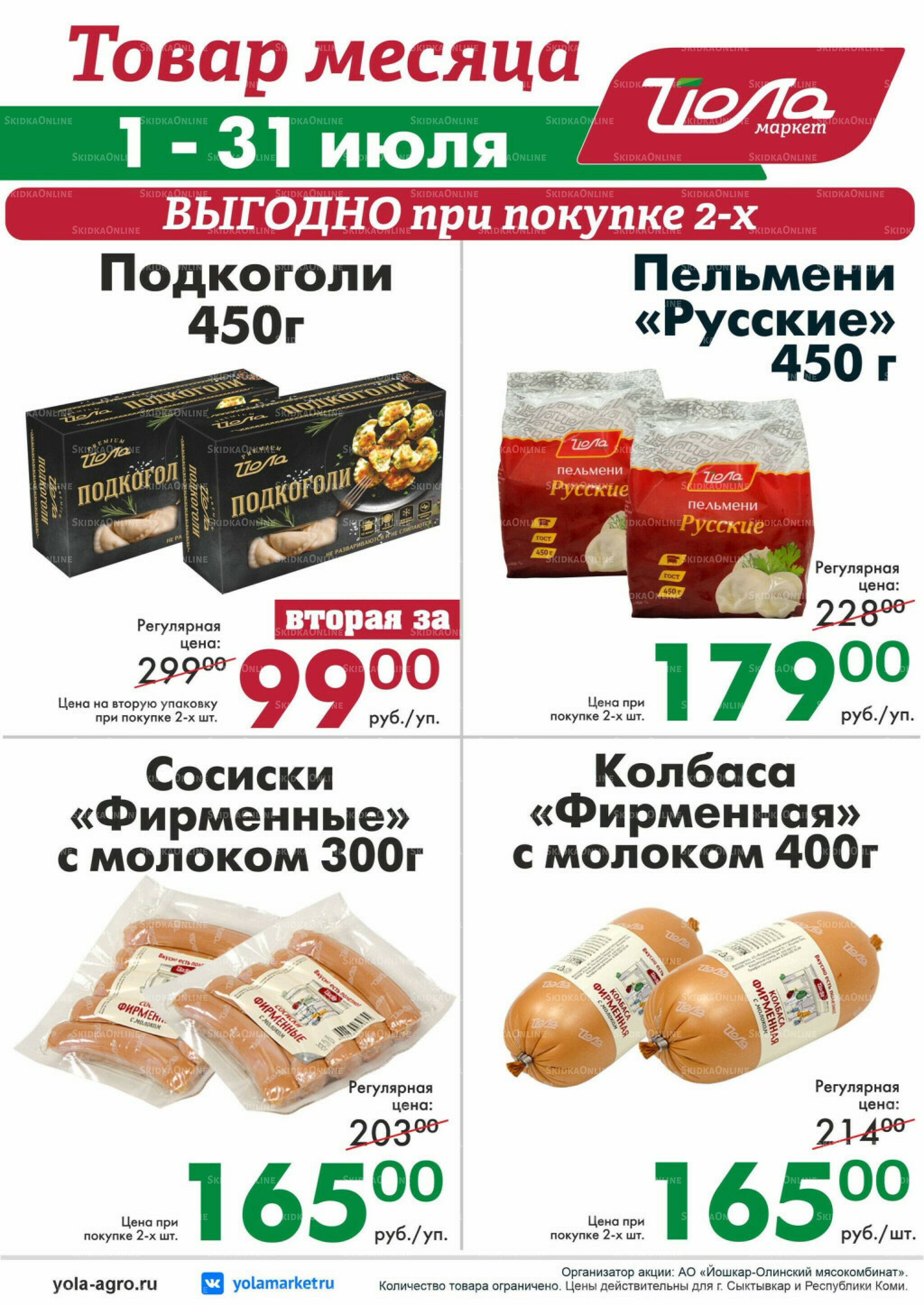 Товар месяца! 1  - 31 Июля 2026 10