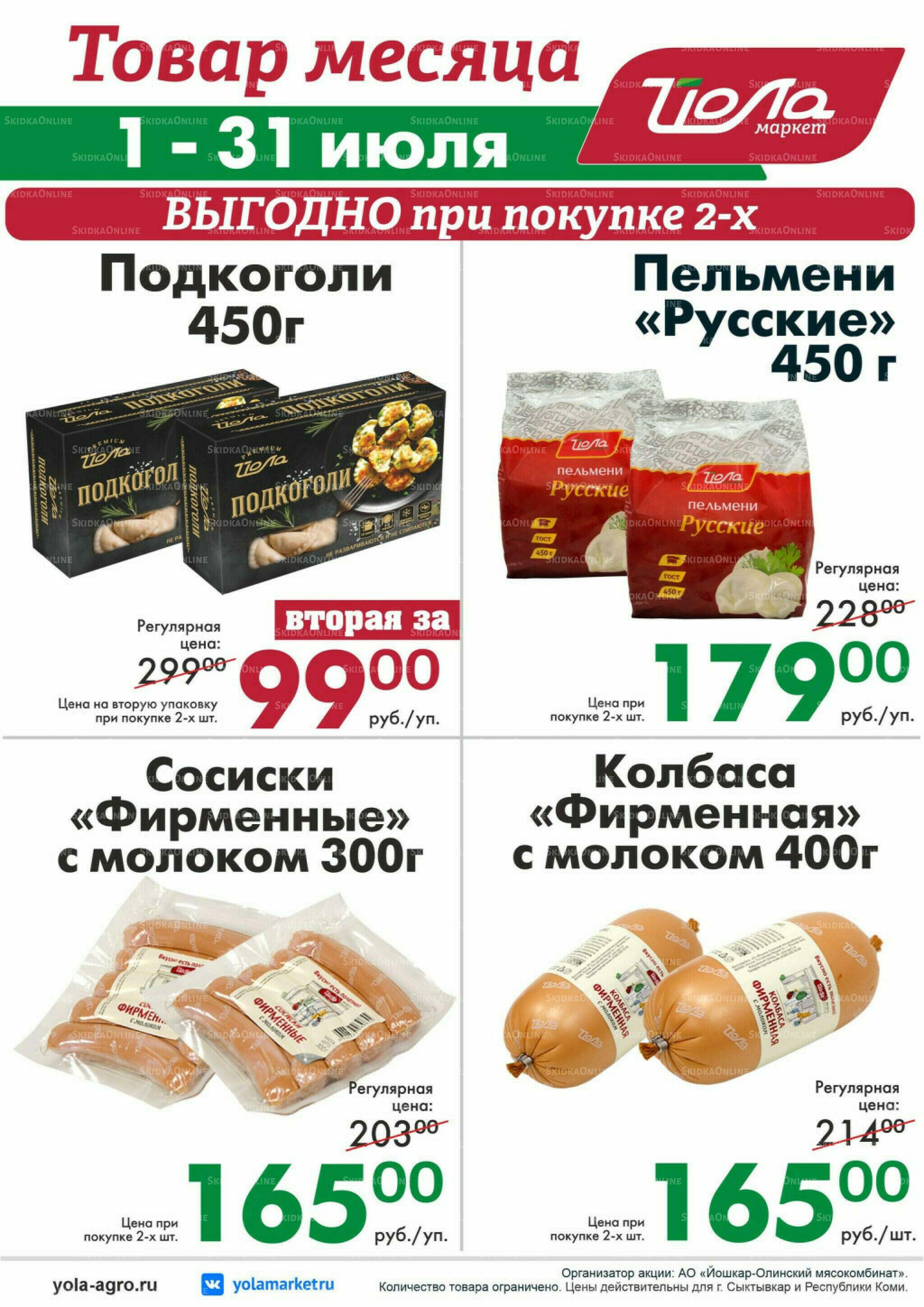 Товар месяца! 1  - 31 Июля 2026 10