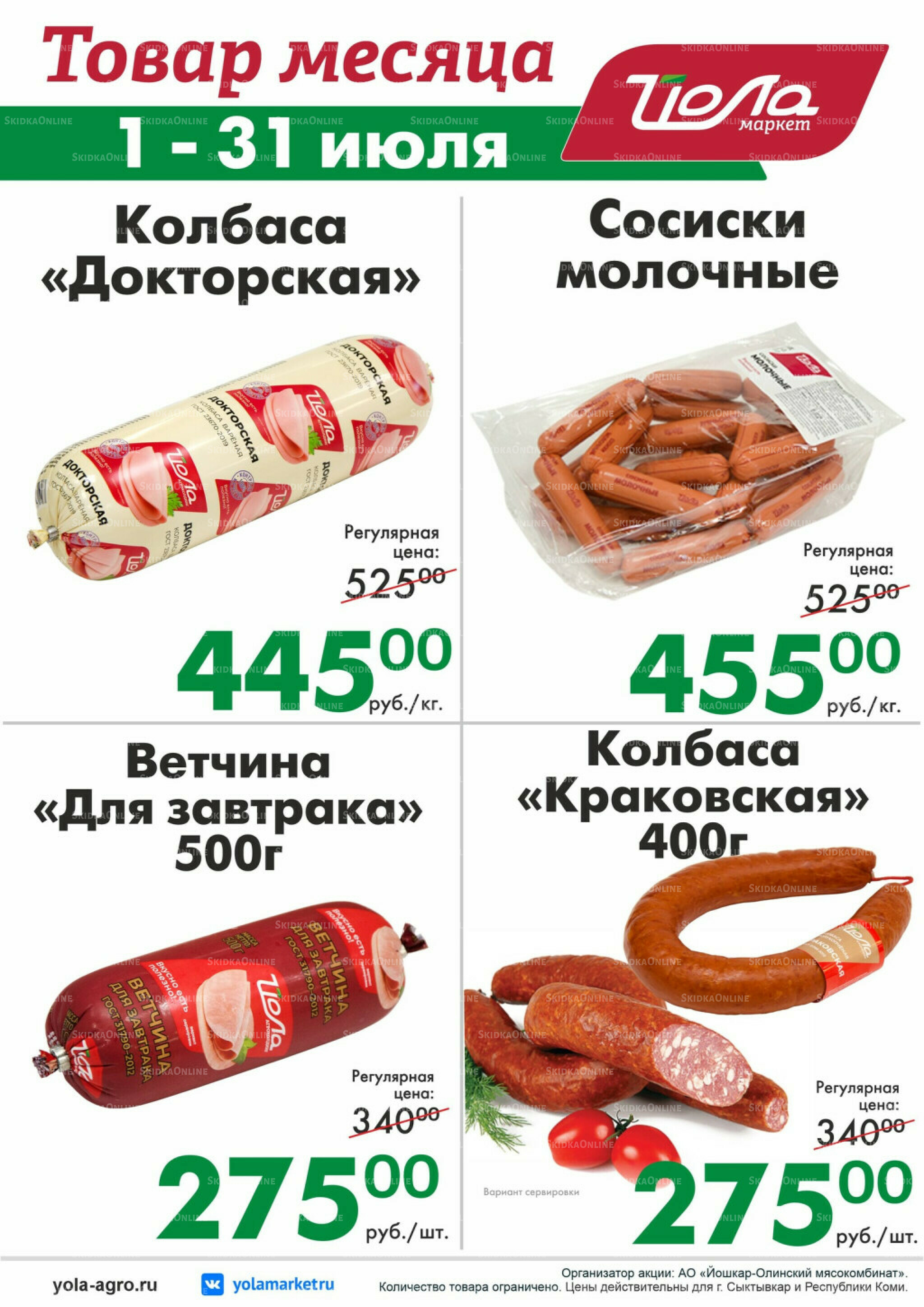Товар месяца! 1  - 31 Июля 2026 3