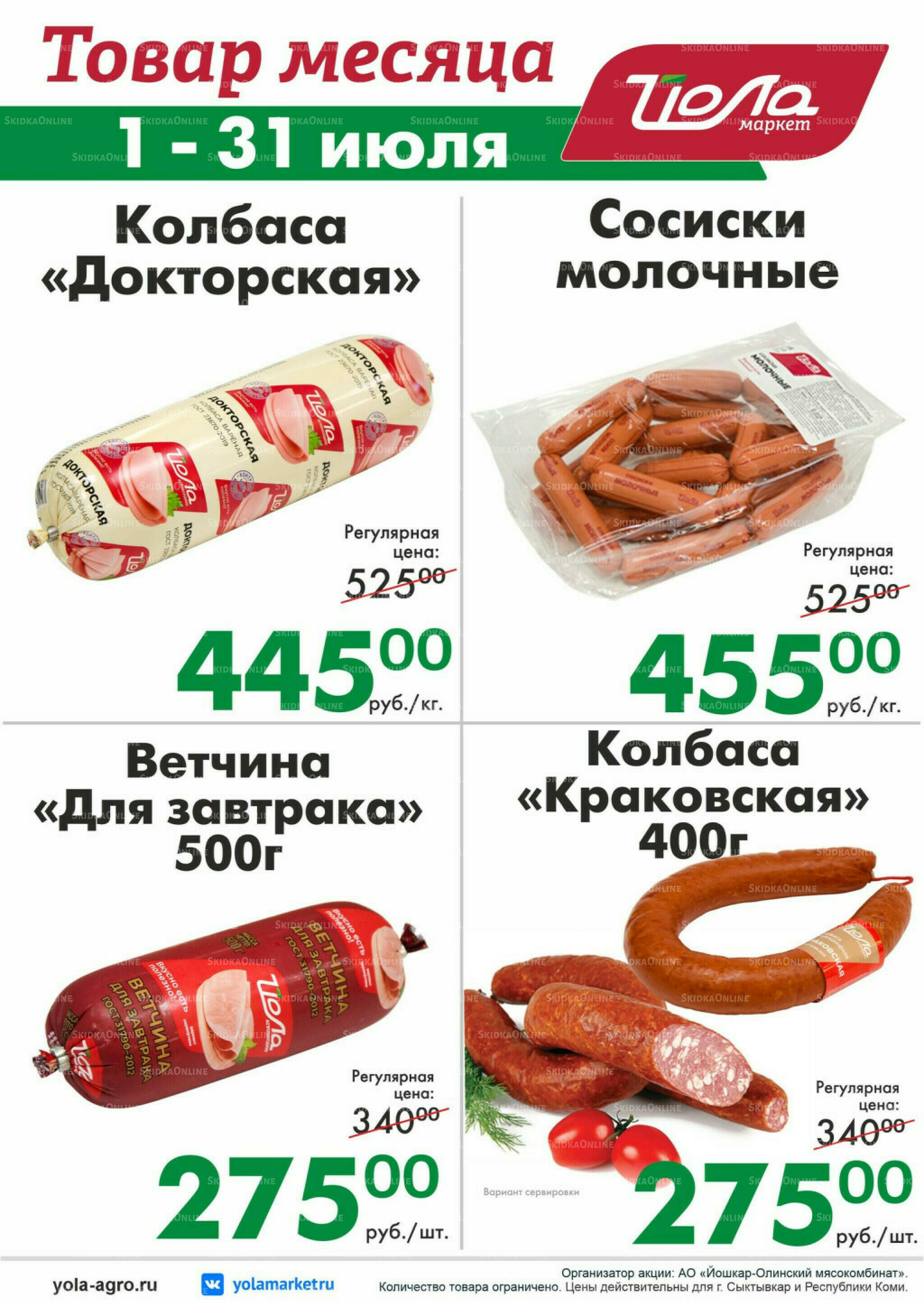 Товар месяца! 1  - 31 Июля 2026 3